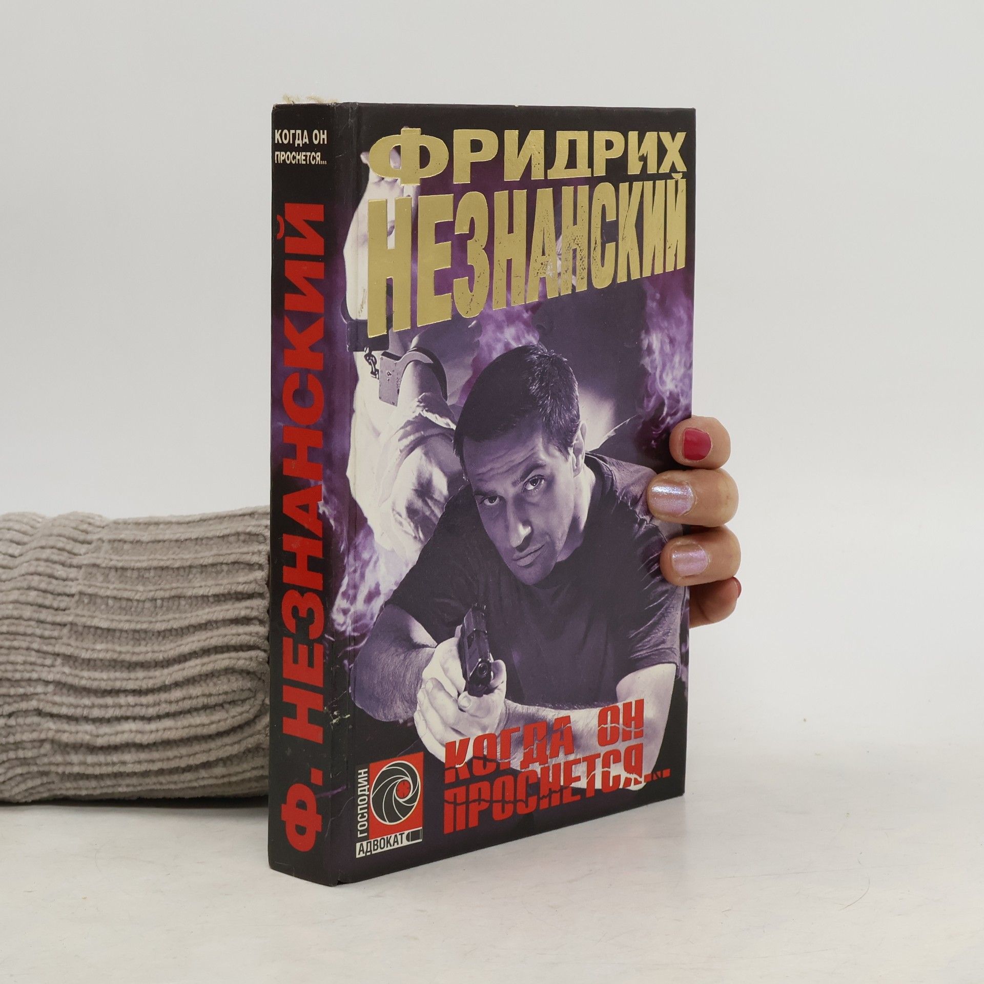 Фридрих Незнанский Когда он проснется... : роман
