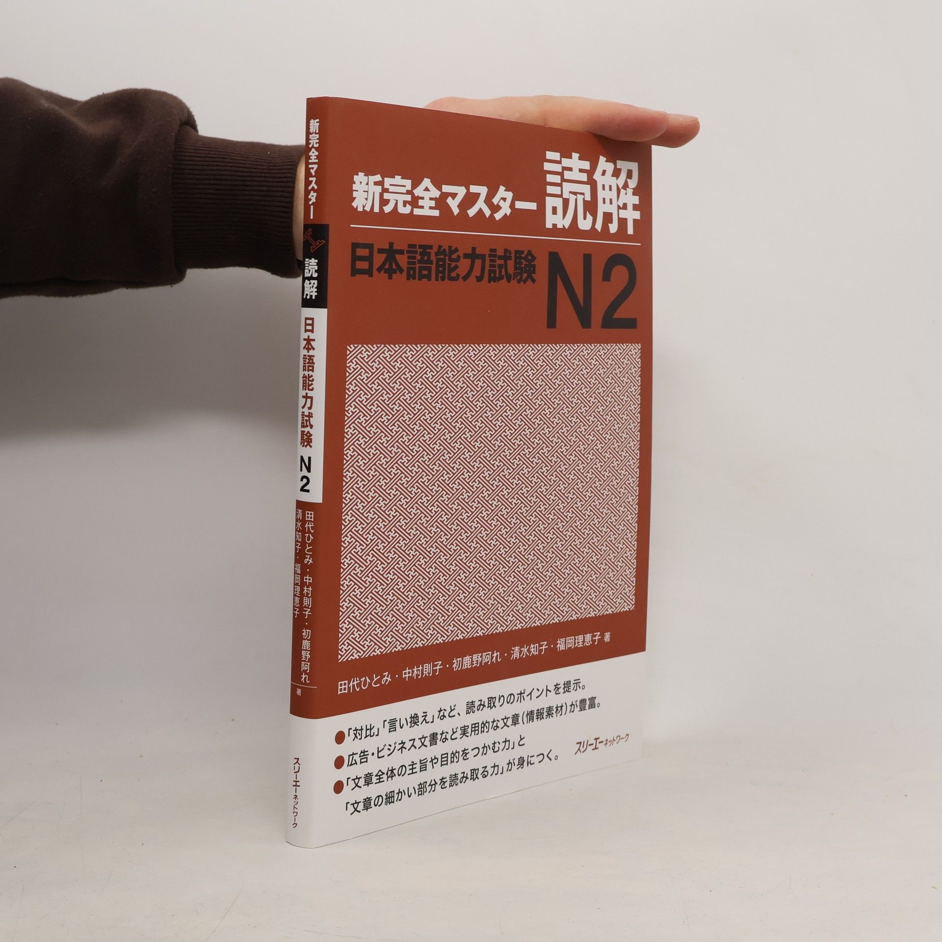 田代ひとみ 新完全マスター読解 日本語能力試験Ｎ２