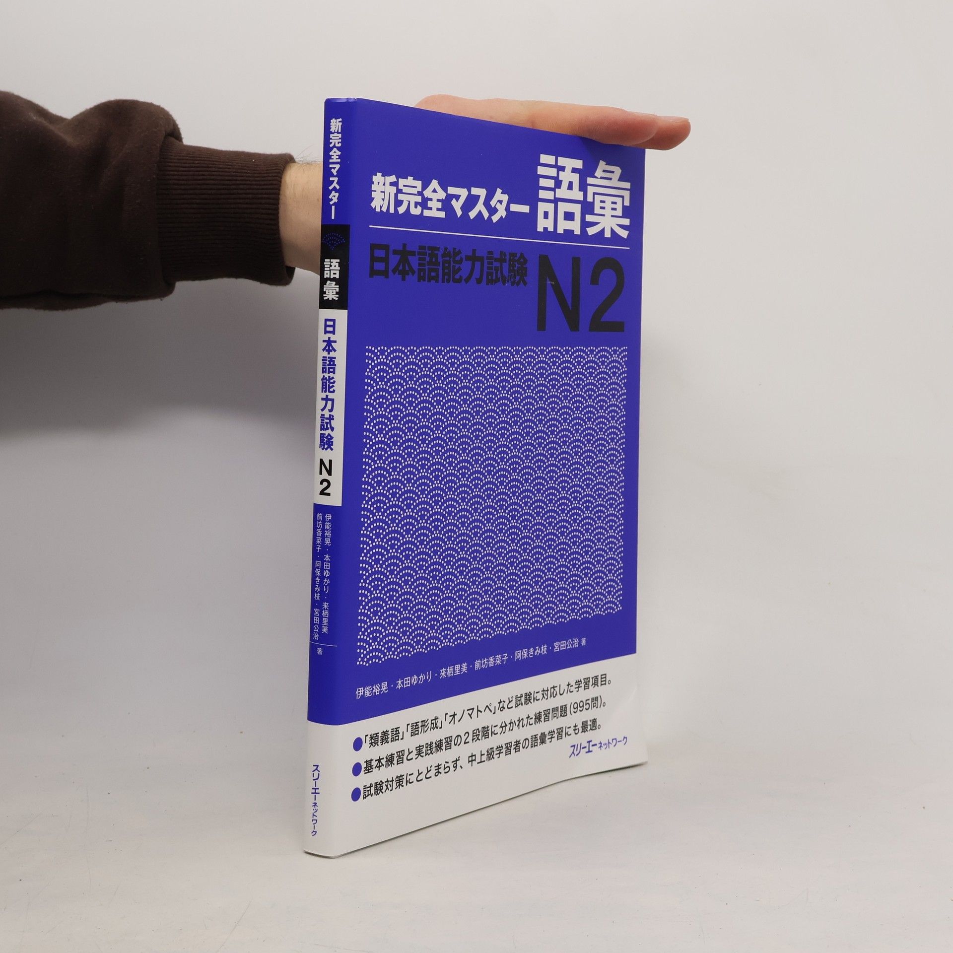 伊能裕晃 新完全マスター語彙日本語能力試験N2