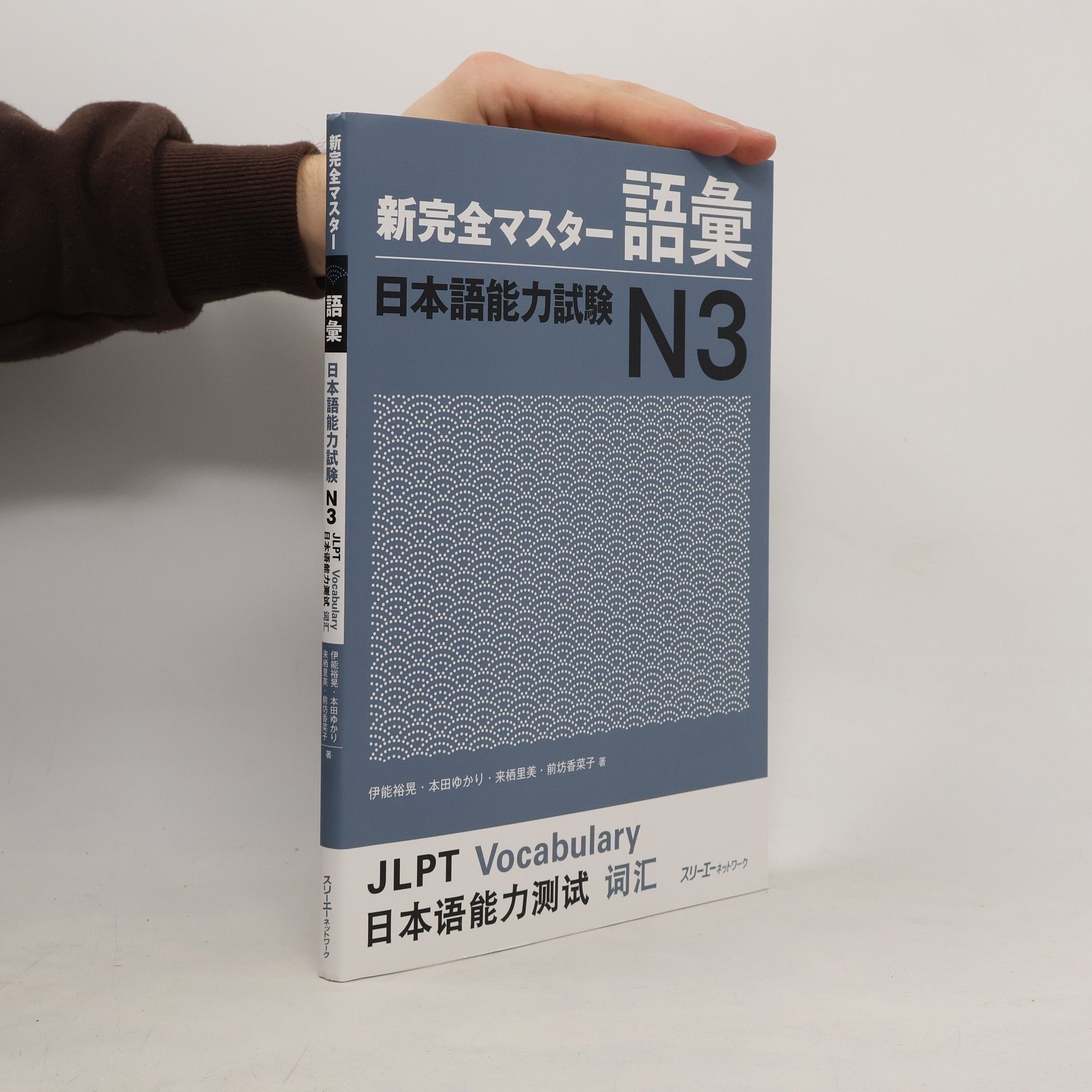 新完全マスター 語彙日本語能力試験 N3