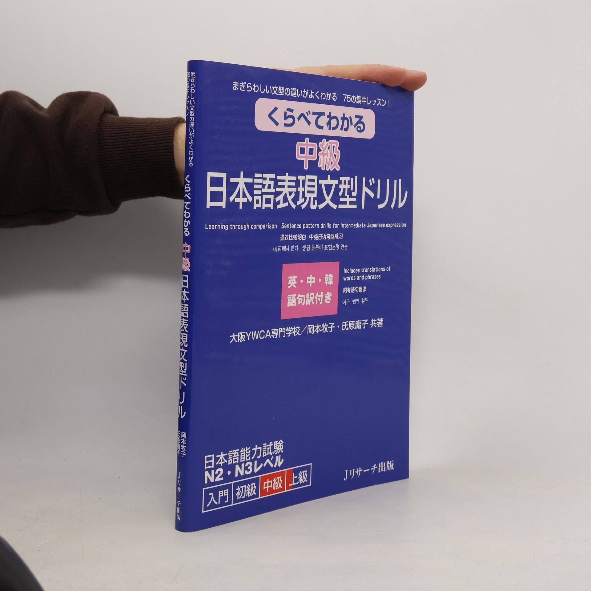 くらべてわかる中級日本語表現文型ドリル - 別冊付
