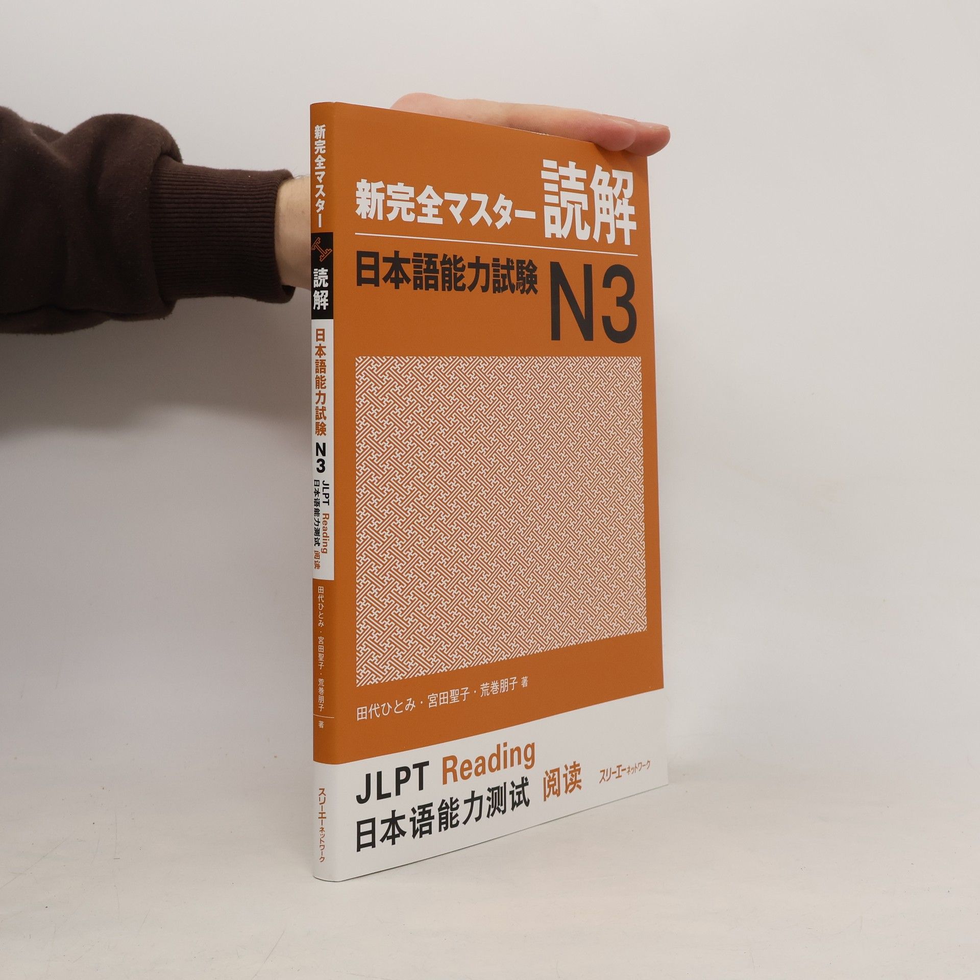 新完全マスター読解 日本語能力試験N3