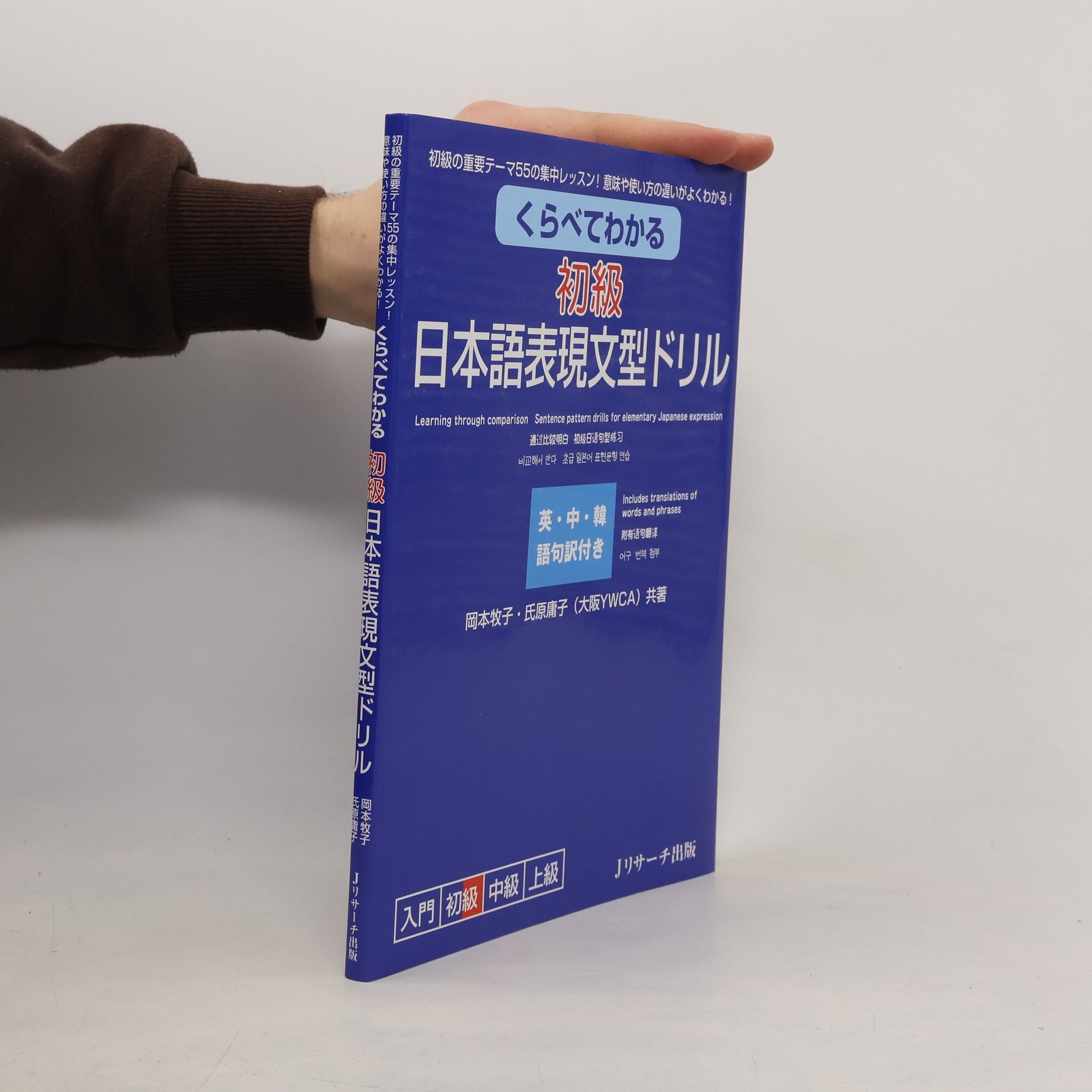 くらべてわかる 初級 日本語表現文型ドリル