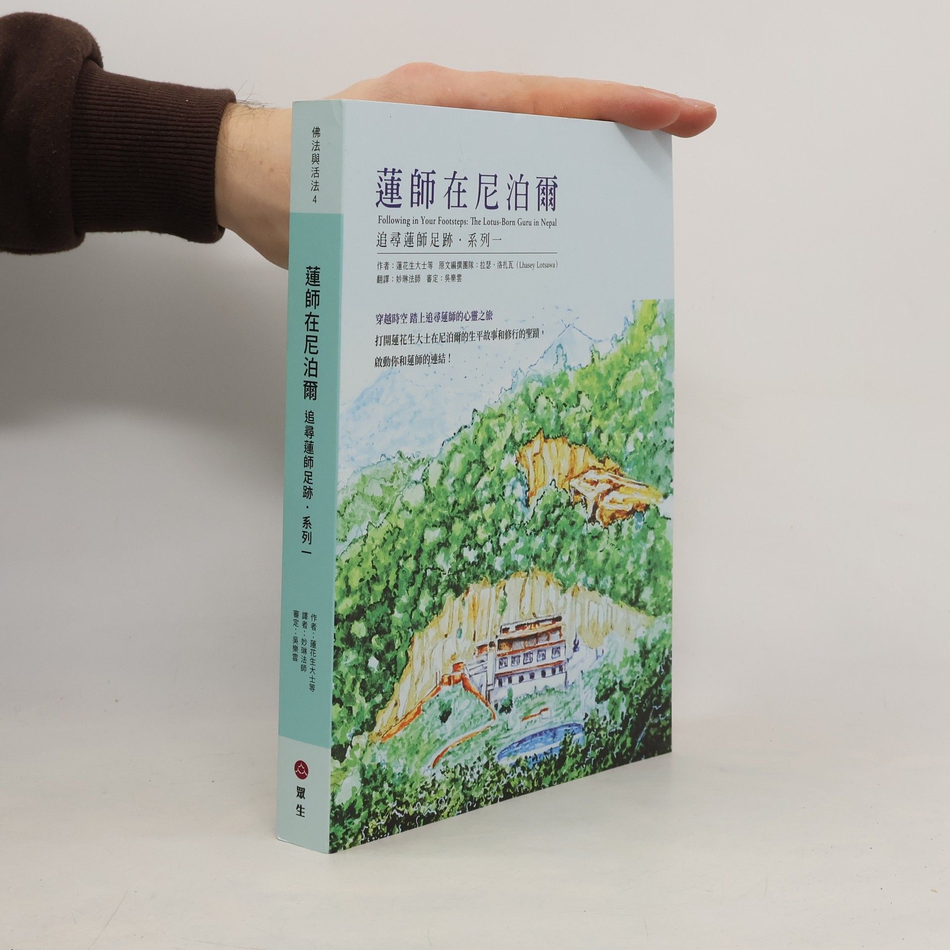 Autorenkollektiv 蓮師在尼泊爾：追尋蓮師足跡 系列一