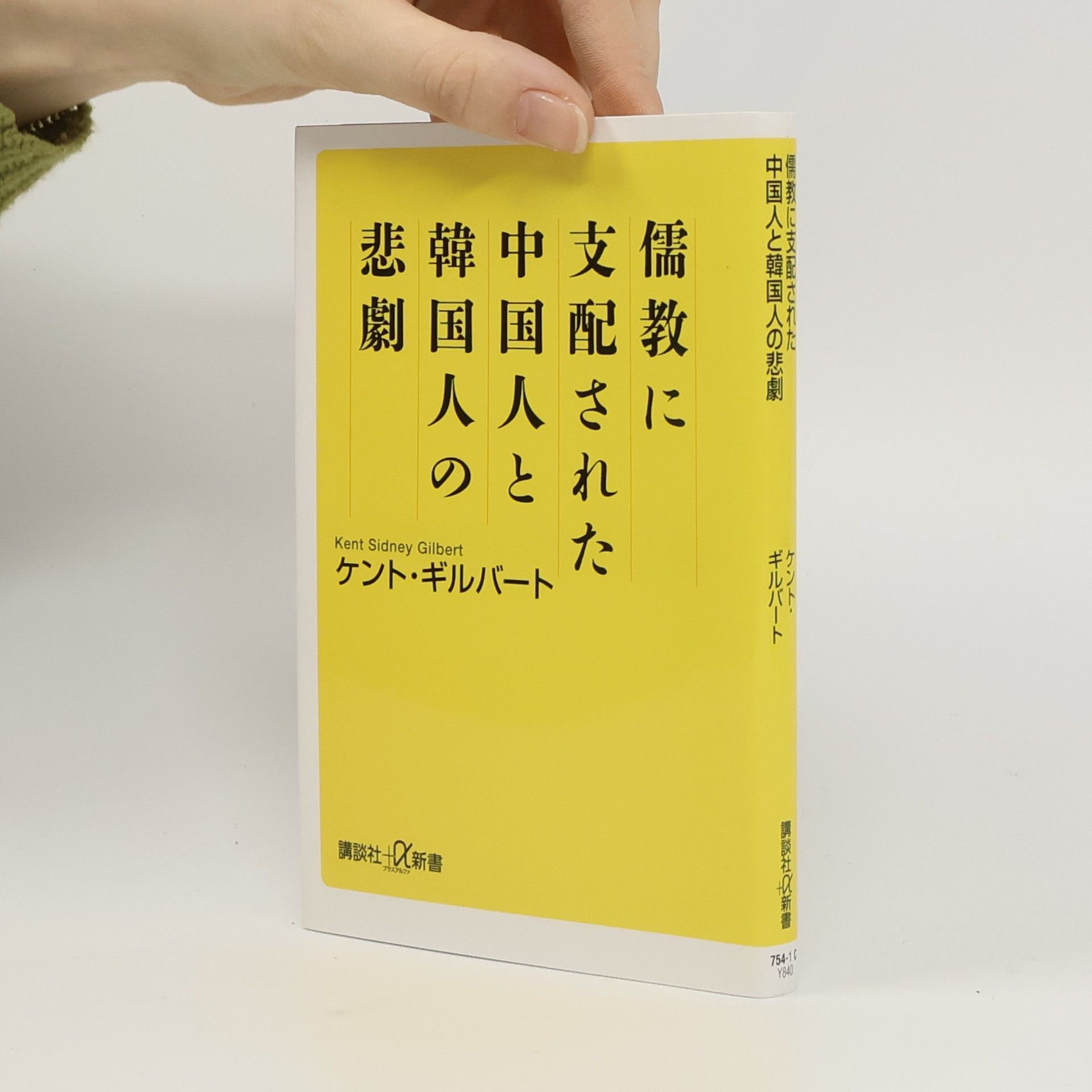 Kent Sidney Gilbert 講談社+α新書: 儒教に支配された中国人と韓国人の悲劇
