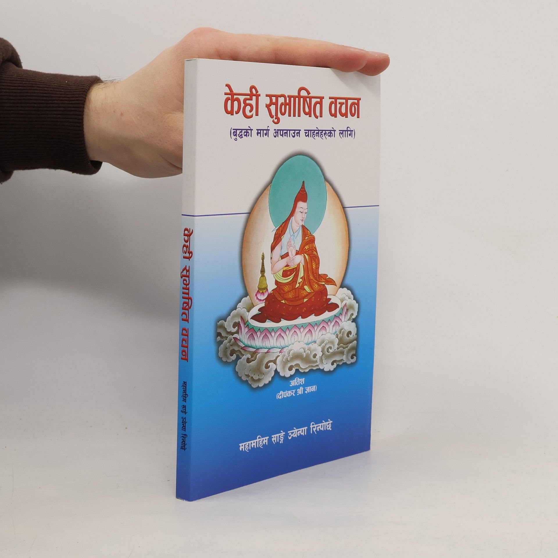 Atiša Dípankara Šrí Gjána केही सुभाषित वचन (बुद्धको मार्ग अपनाउन चाहनेहरुको लागि)