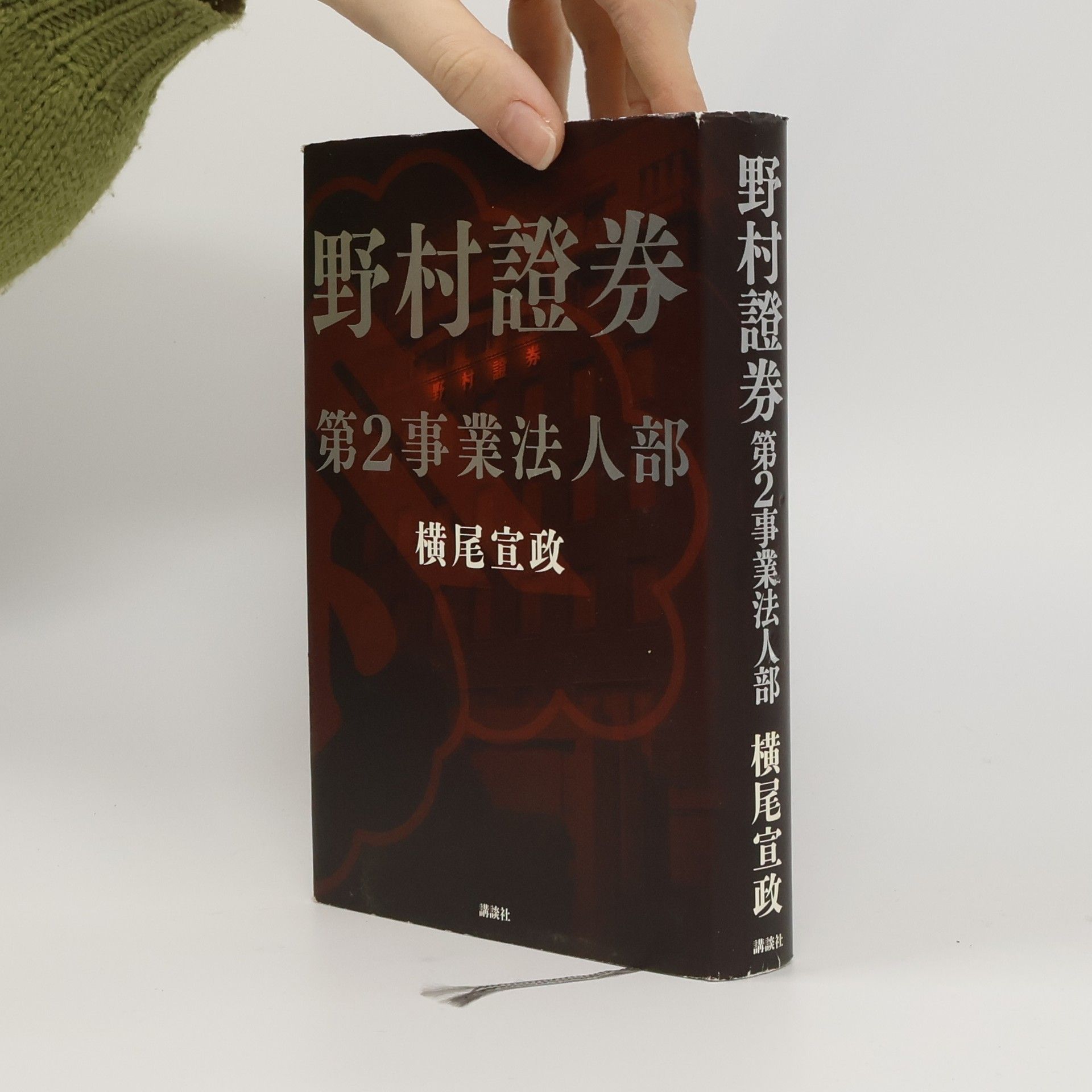 横尾宣政 野村證券第2事業法人部
