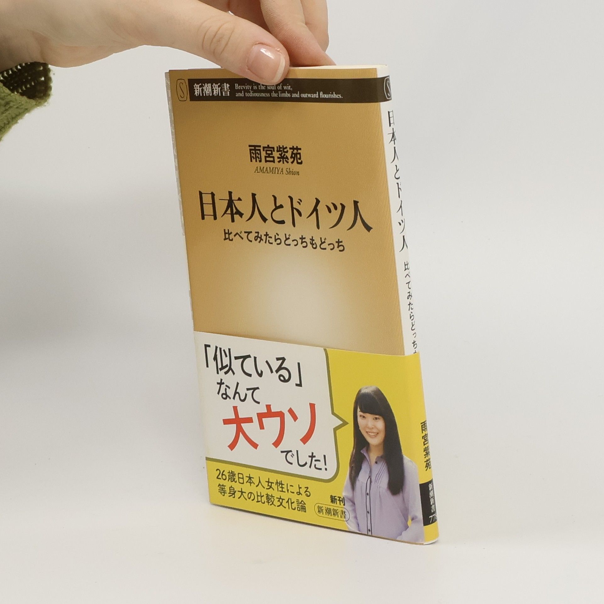 雨宮紫苑 新潮新書 - 770: 日本人とドイツ人