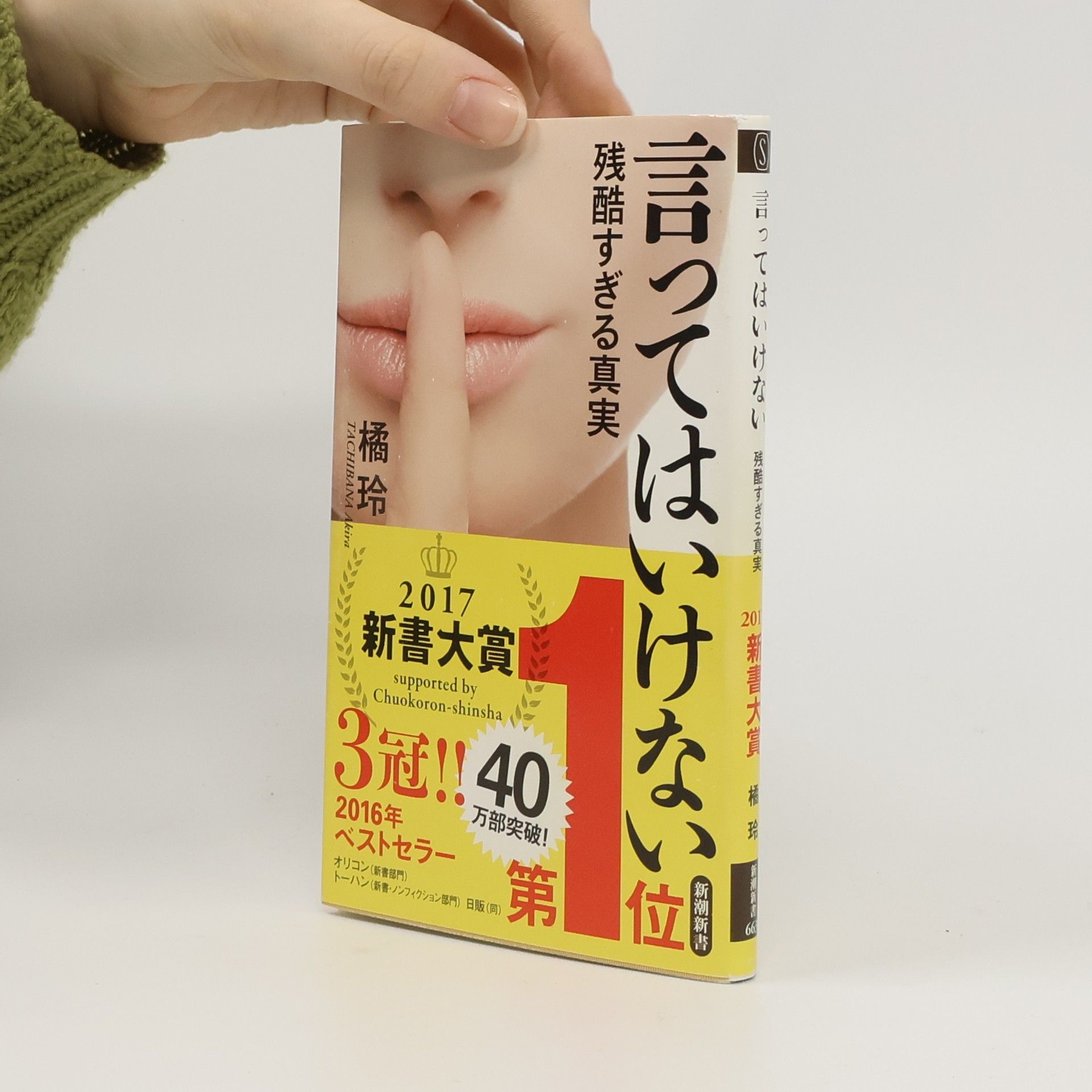 Akira Tachibana 新潮新書 - 663: 言ってはいけない 残酷すぎる真実