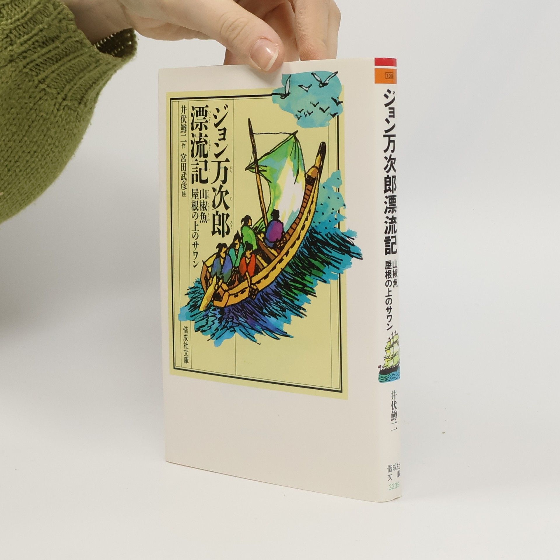 井伏鱒二 偕成社文庫: ジョン万次郎漂流記