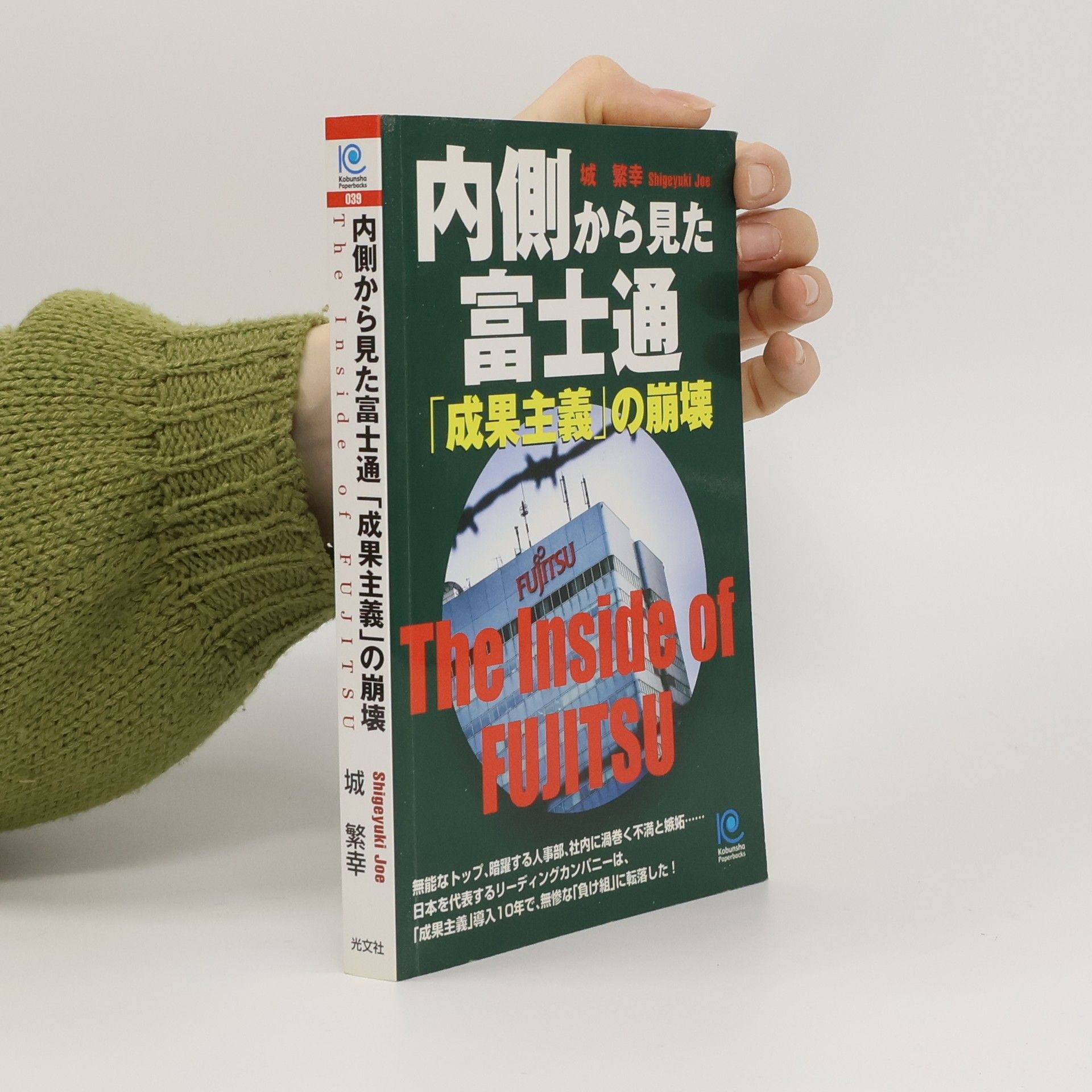 Shigeyuki Joe 内側から見た富士通「成果主義」の崩壊. The Inside of Fujitsu