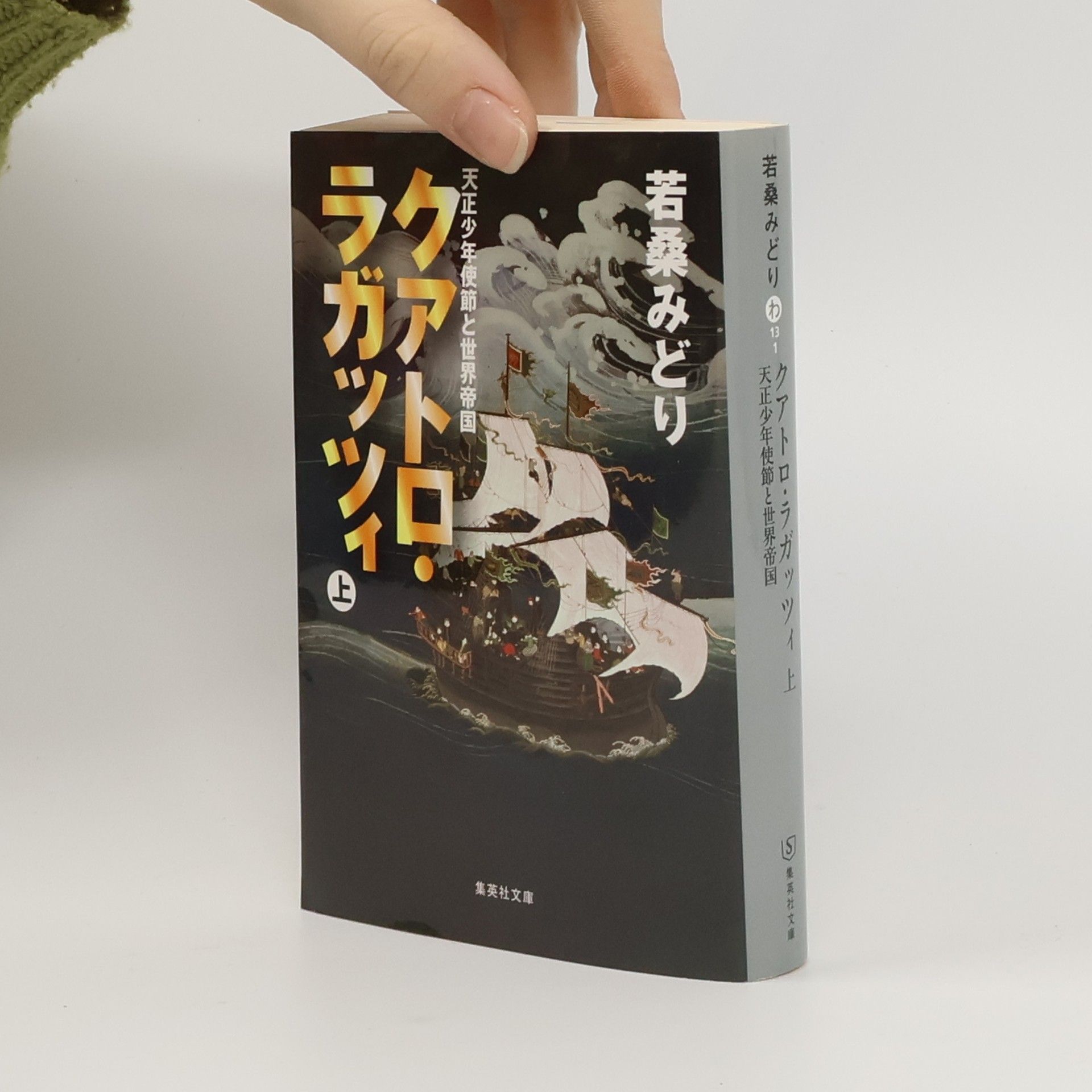 若桑 みどり クアトロ・ラガッツィ〈上〉
