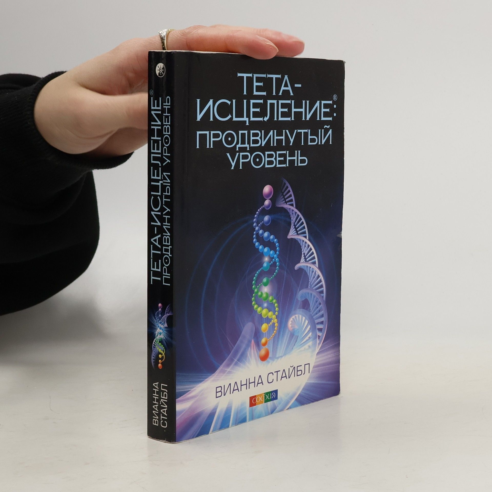 Вианна Стайбл Тета-исцеление: продвинутый уровень