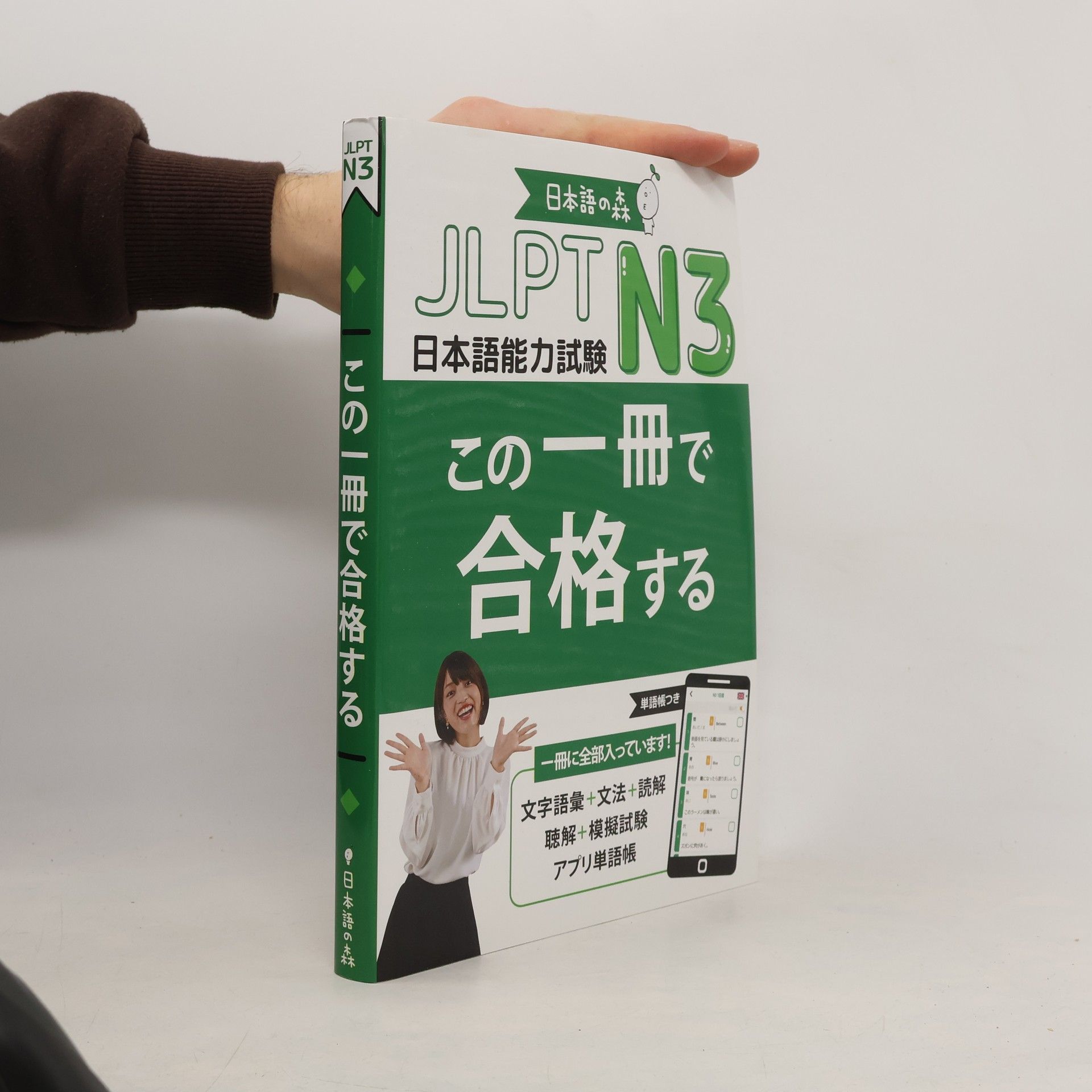 日本語の森 JLPT N3 この一冊で合格する