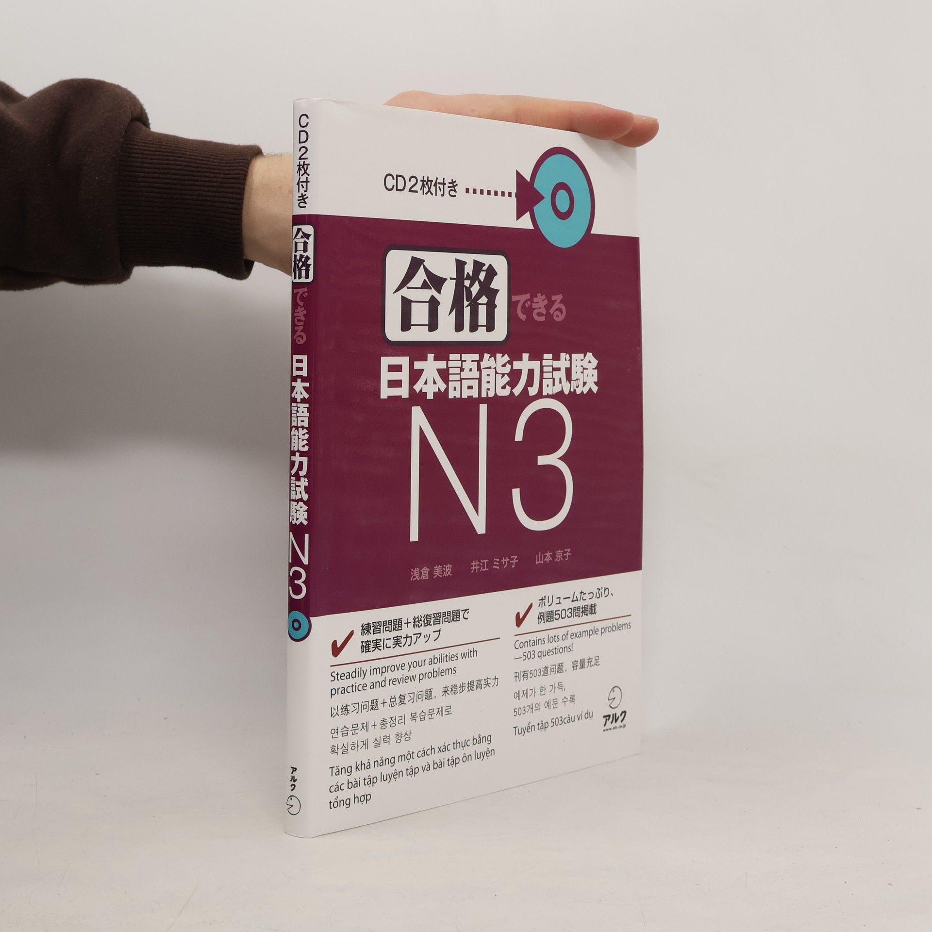 浅倉 美波 合格できる日本語能力試験N3