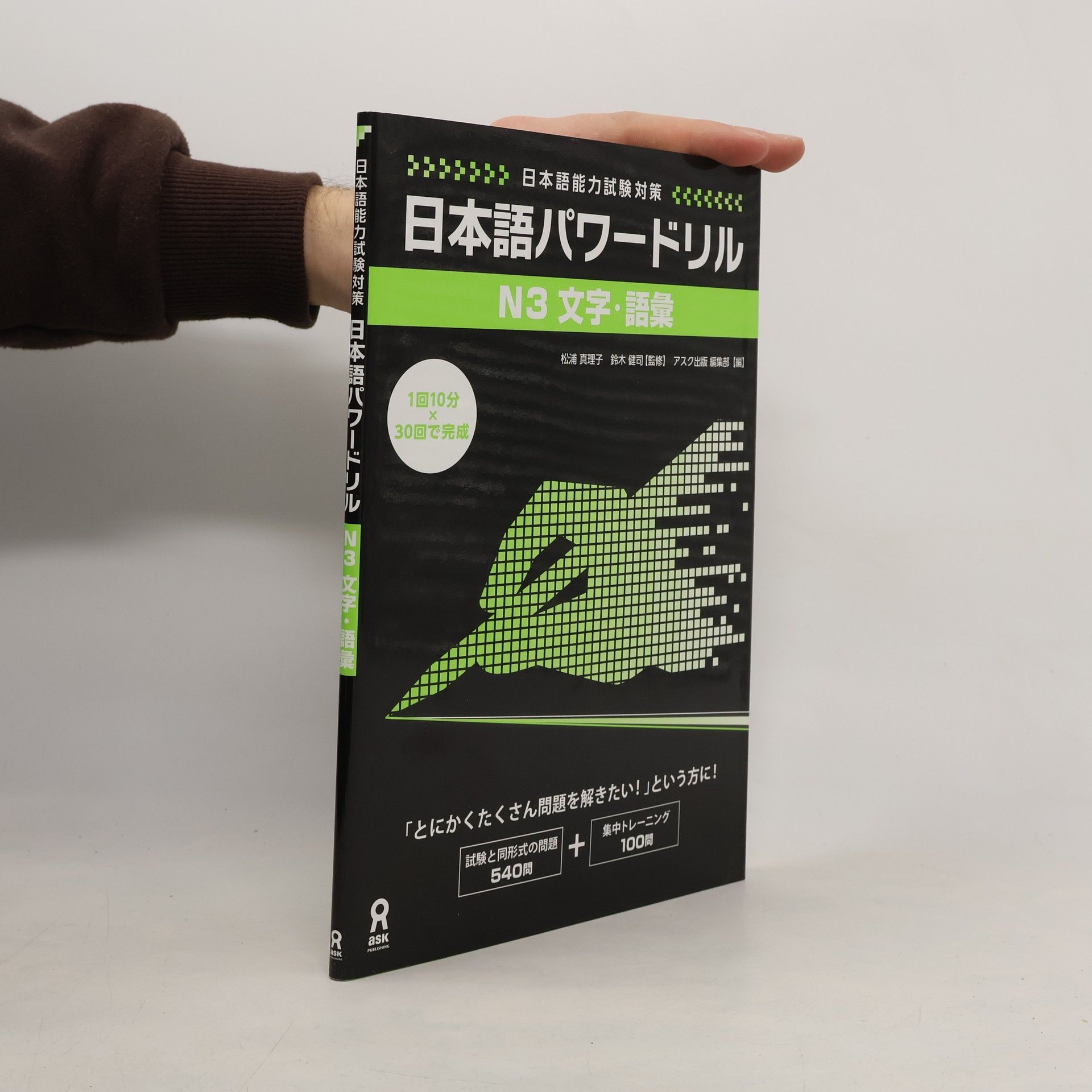 松浦 真理子 日本語パワードリル N3 文字・語彙