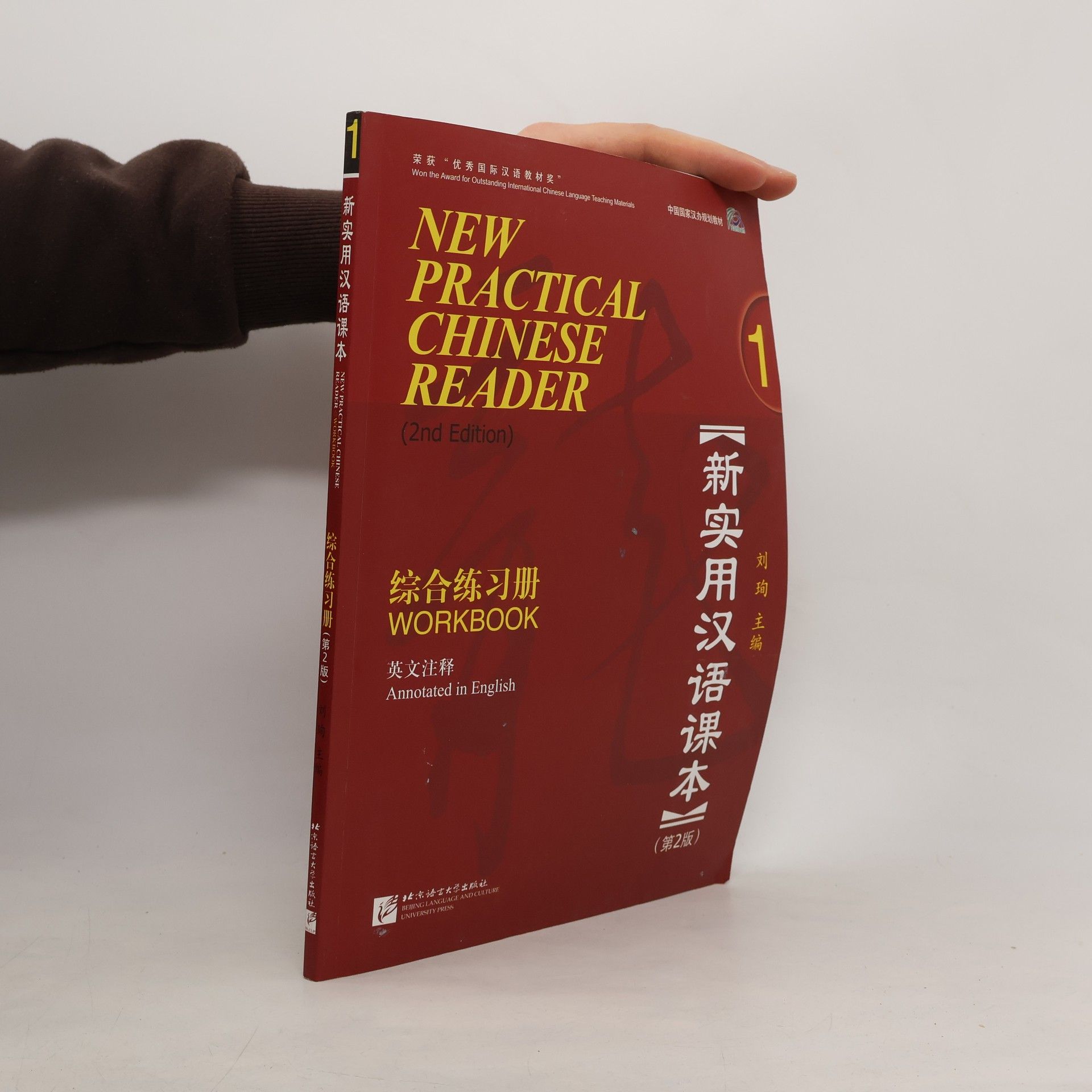 Xun Liu Xin shi yong han yu ke ben 1: New practical Chinese reader 1 Workbook