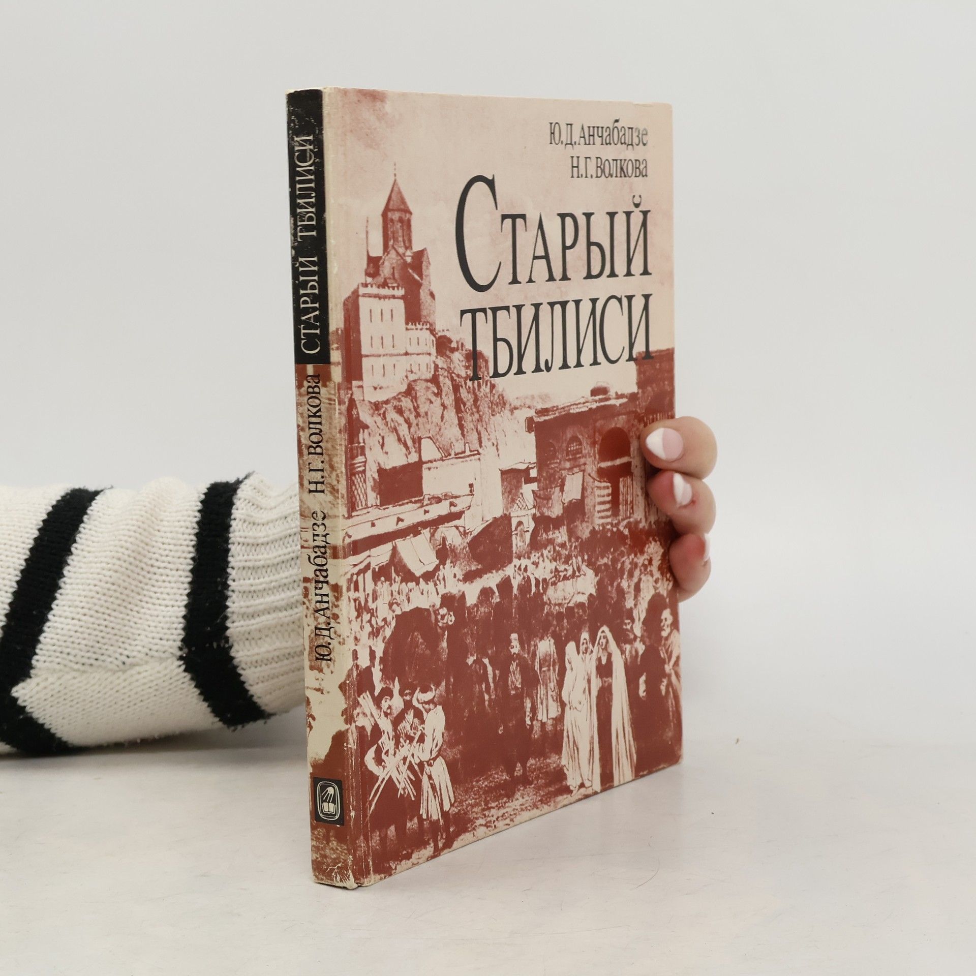 Autores varios Старый Тбилиси