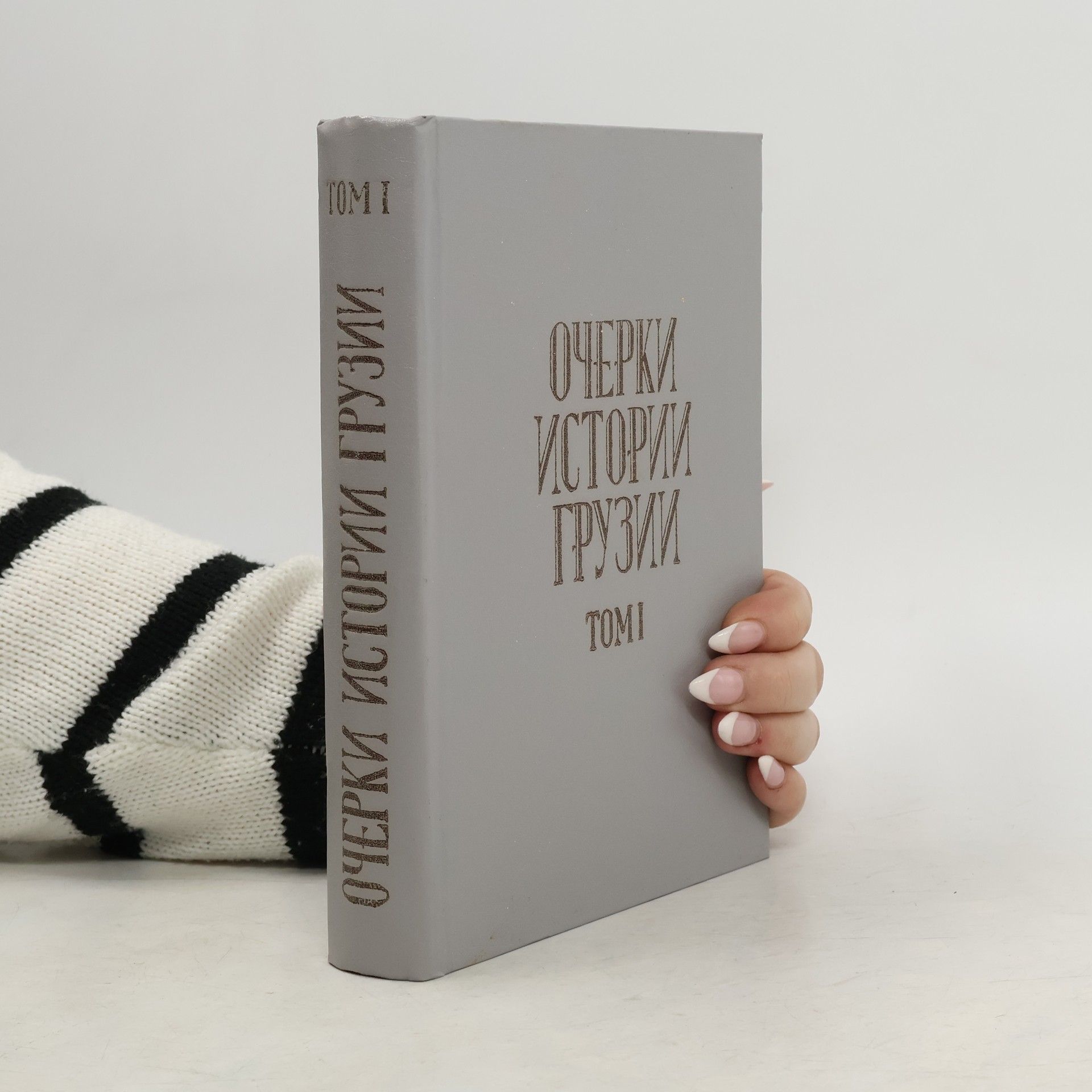 Kolektív autorov Очерки истории Грузии I