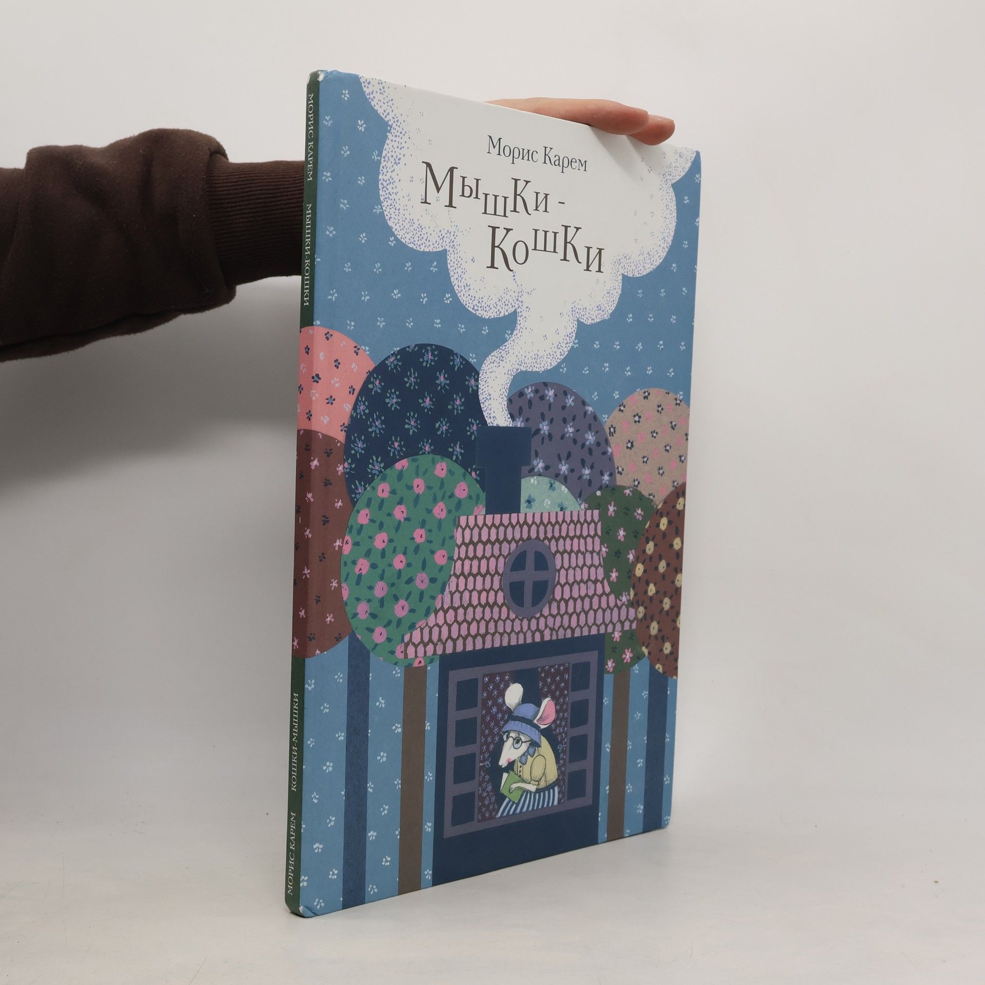 Морис Карем Кошки-мышки