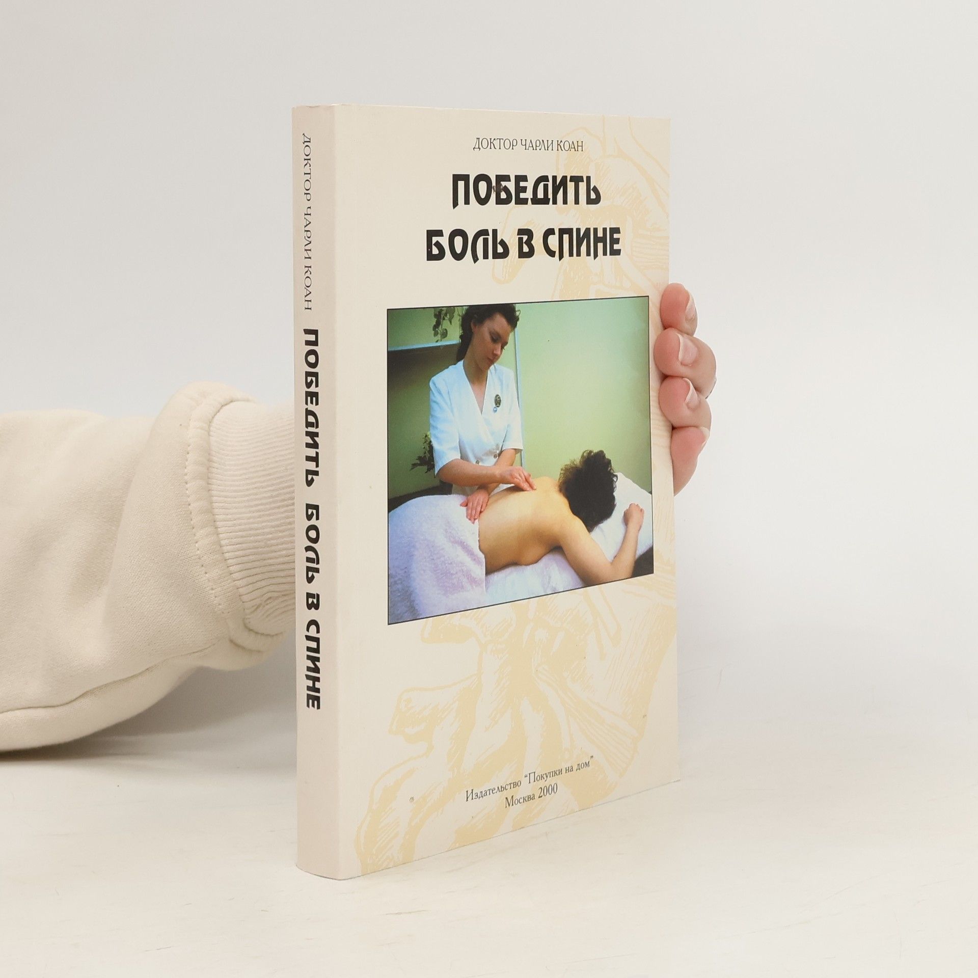 Чарли Коан Победить боль в спине