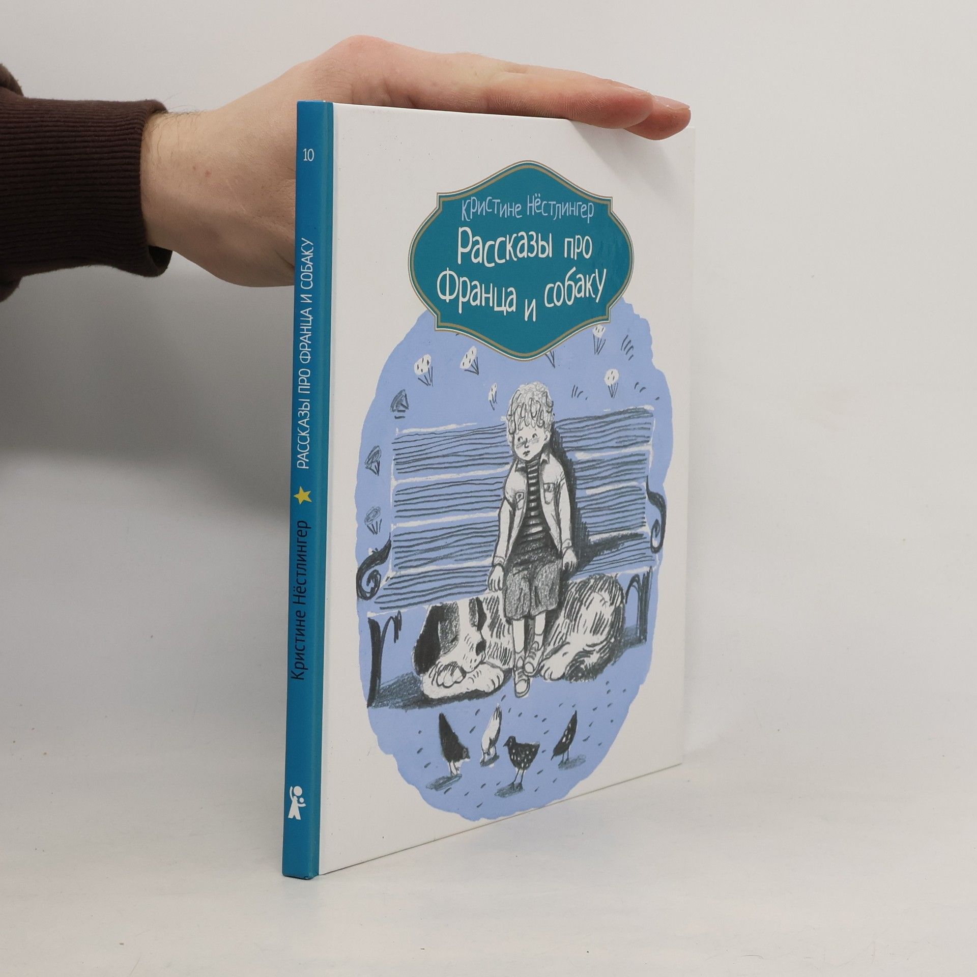 Christine Nöstlinger Рассказы про Франца и собаку