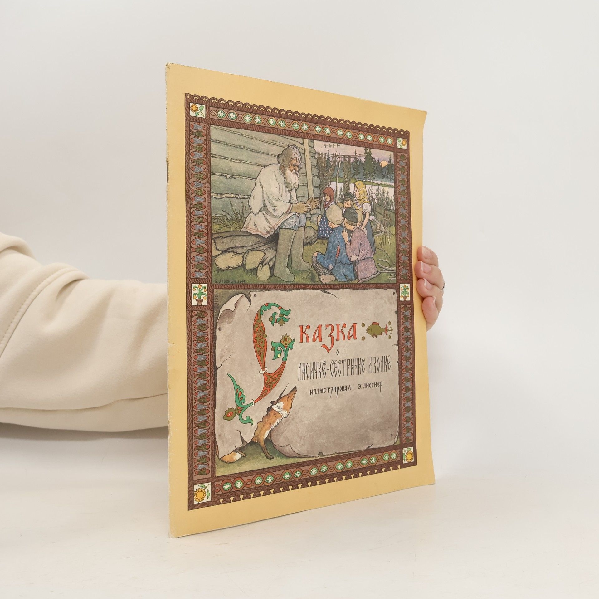 Autores varios Сказка о лисичке-сестричке и волке