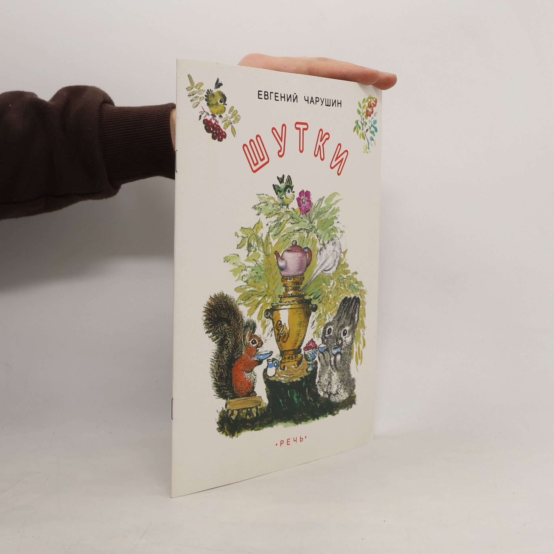 Евгений Чарушин Шутки