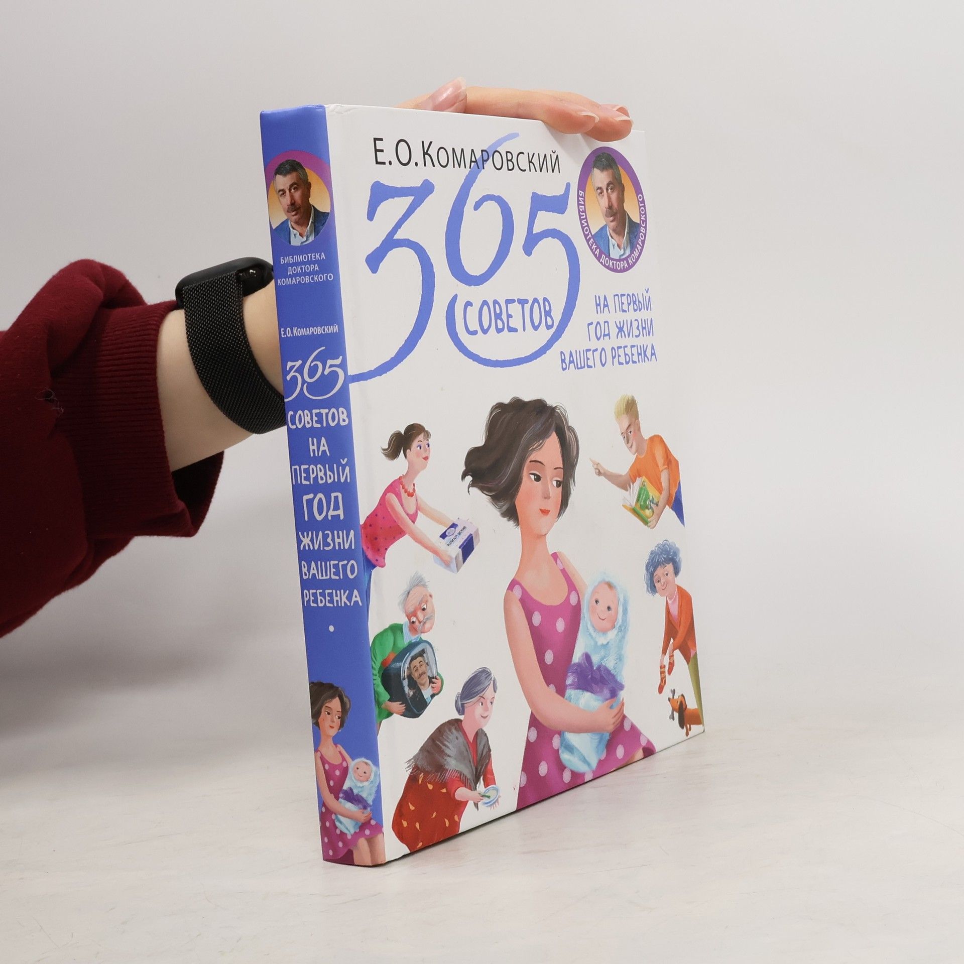 W. O. Komarovskiy 365 советов на первый год жизни вашего ребенка. 365 sovetov na pervyy god zhizni vashego rebenka