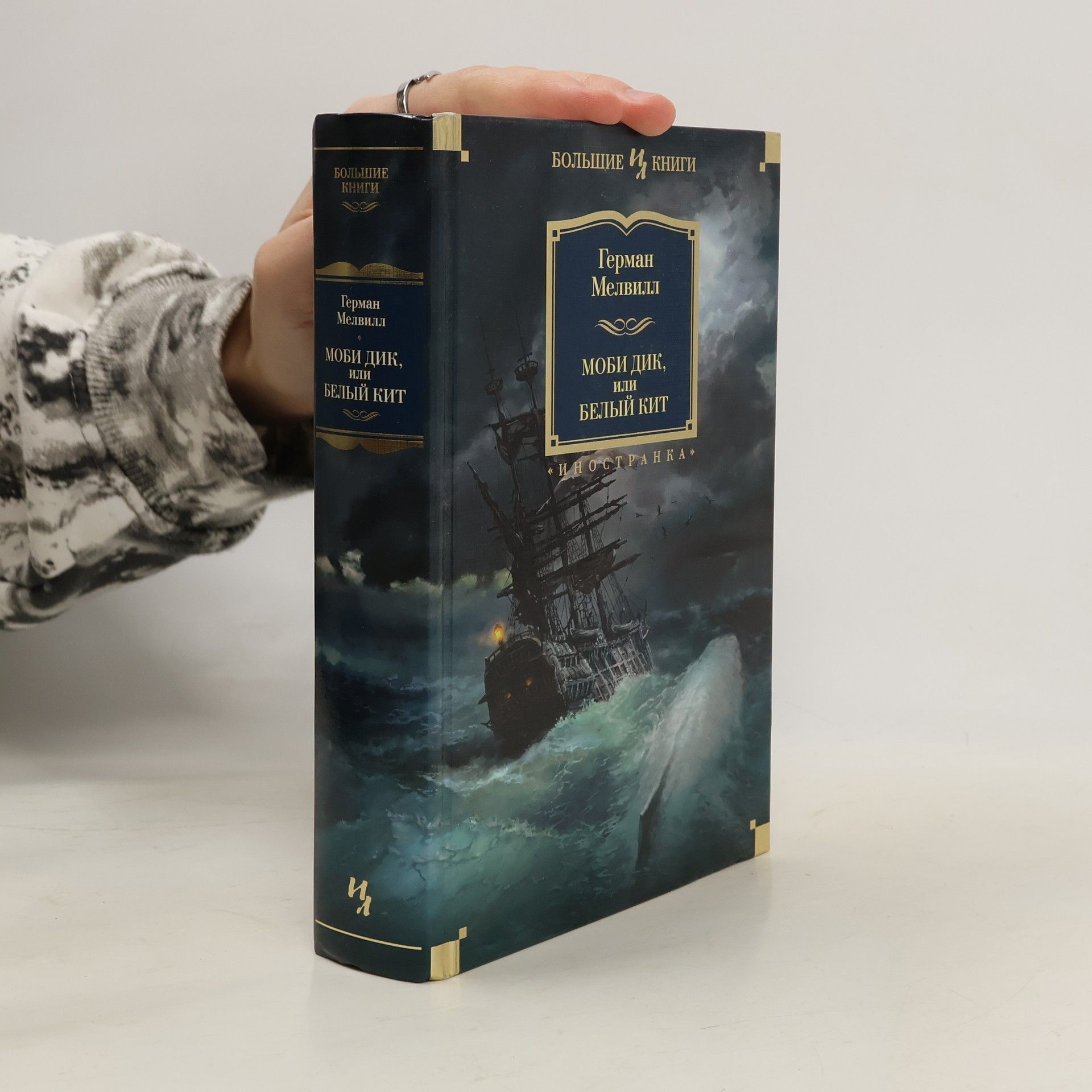 Herman Melville Моби Дик, или, Белый кит