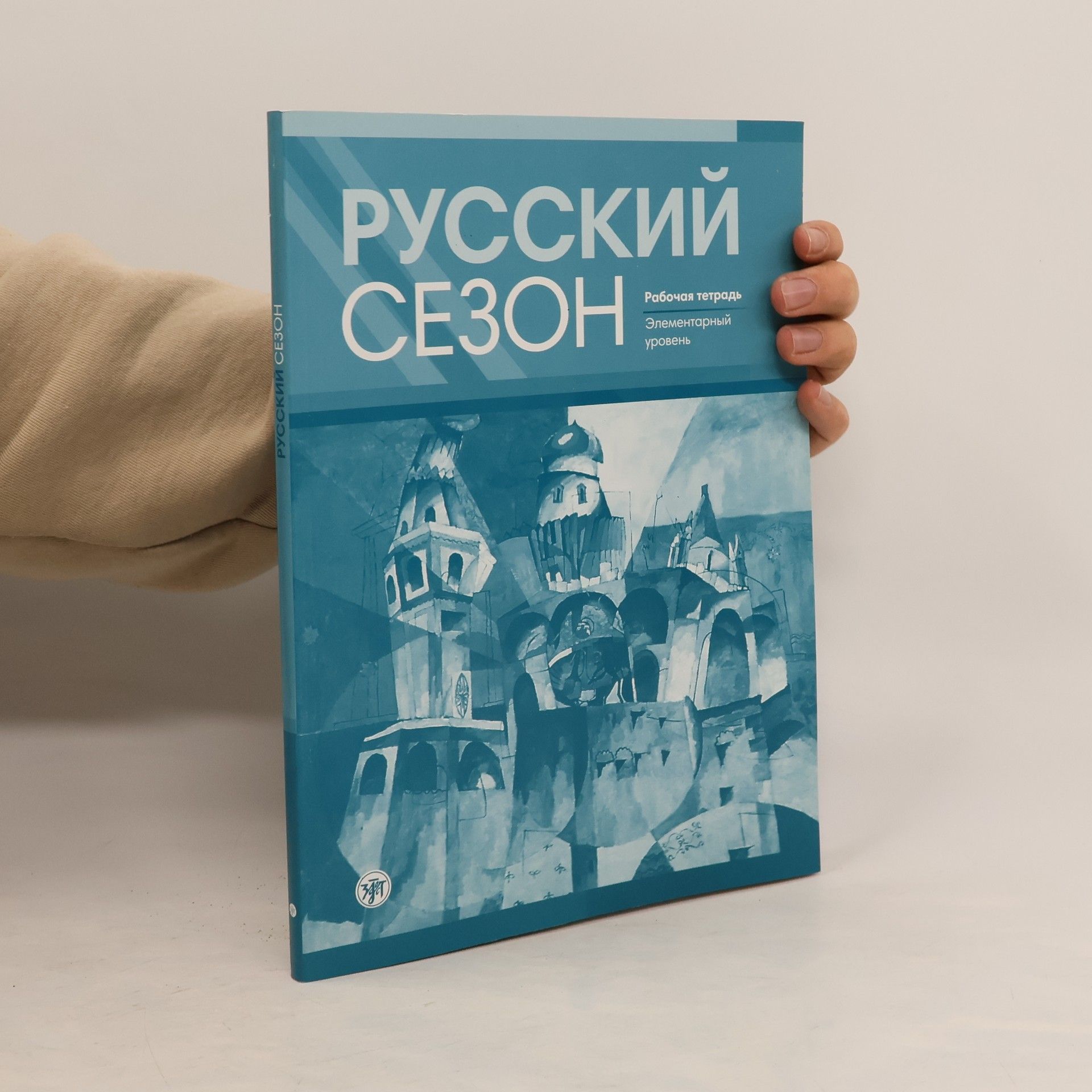 В. Е. Антонова Русский сезон. Рабочая тетрадь. Элементарный уровень