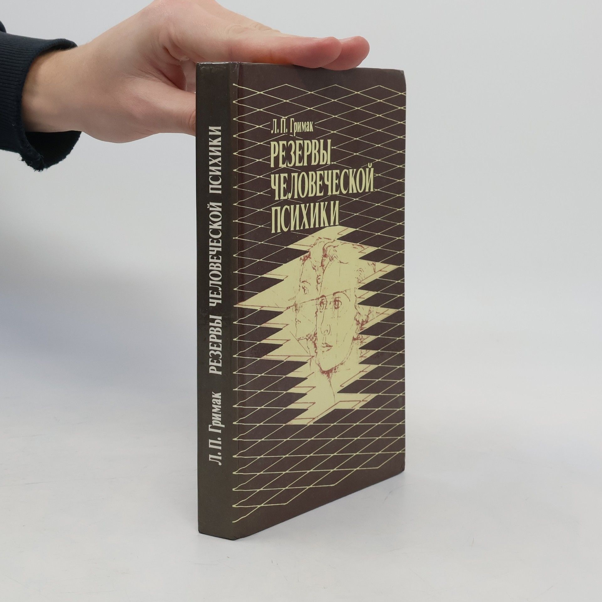Leonid Pavlovich Grimak Резервы человеческой психики