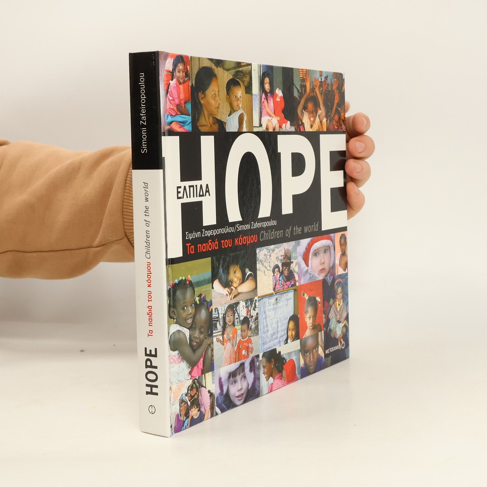 Simoni Zafeiropoulou Hope: Ta Paidia Tou Kosmou / Hope: τα παιδιά του κόσμου