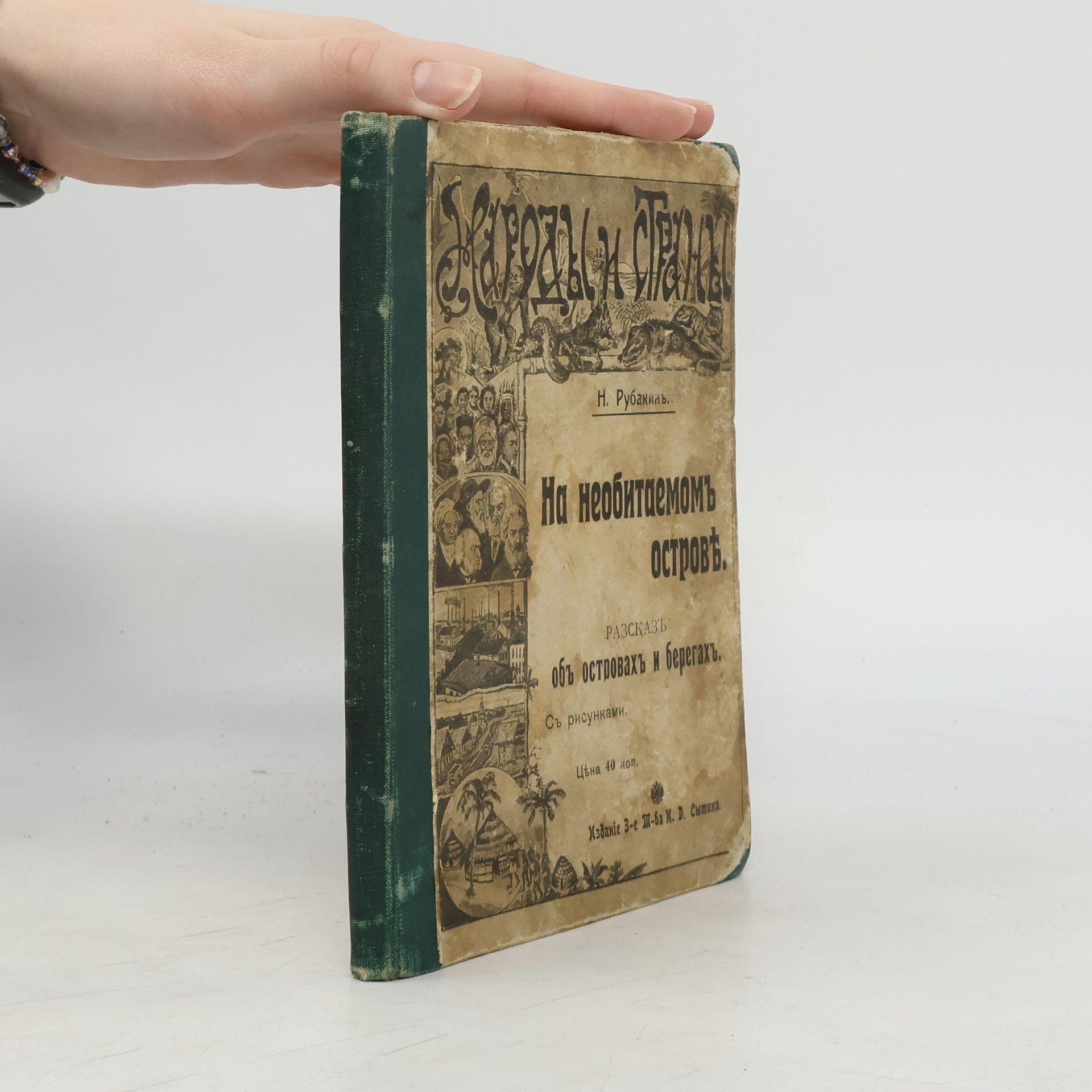 Autorenkollektiv На необитаемотъ островѣ