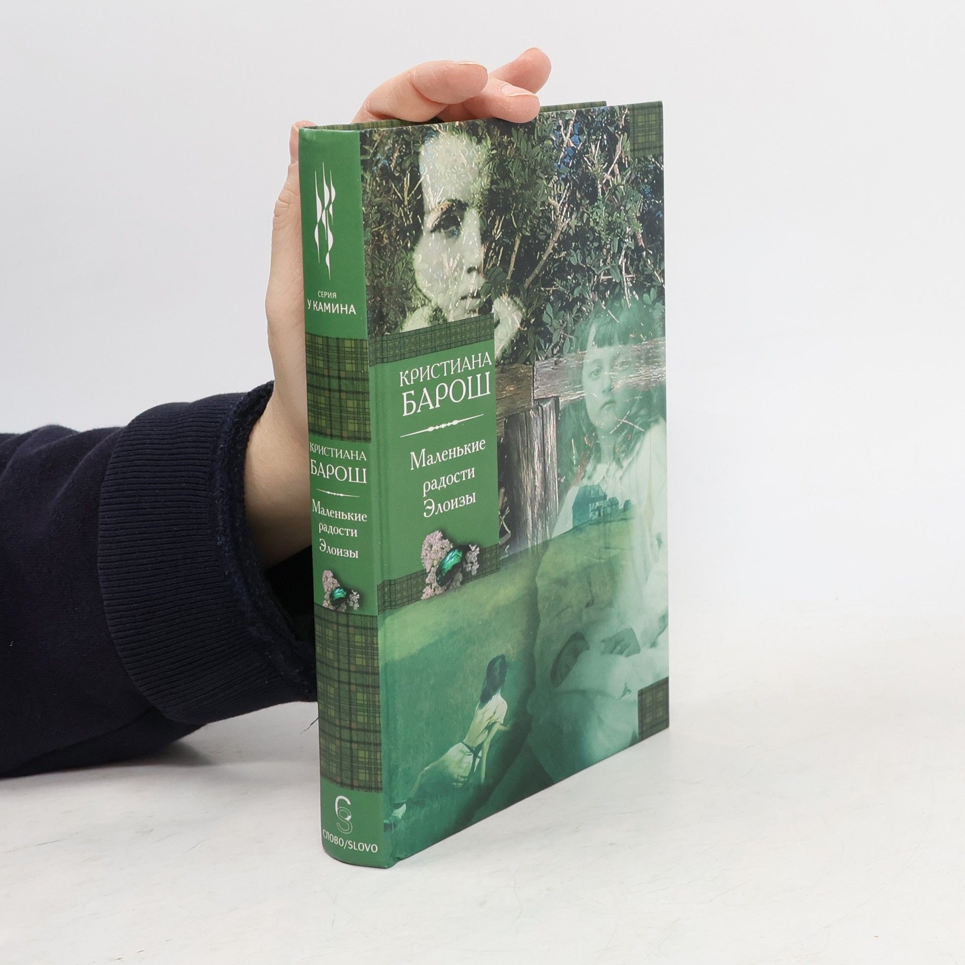 Christiane Baroche Маленькие радости Элоизы