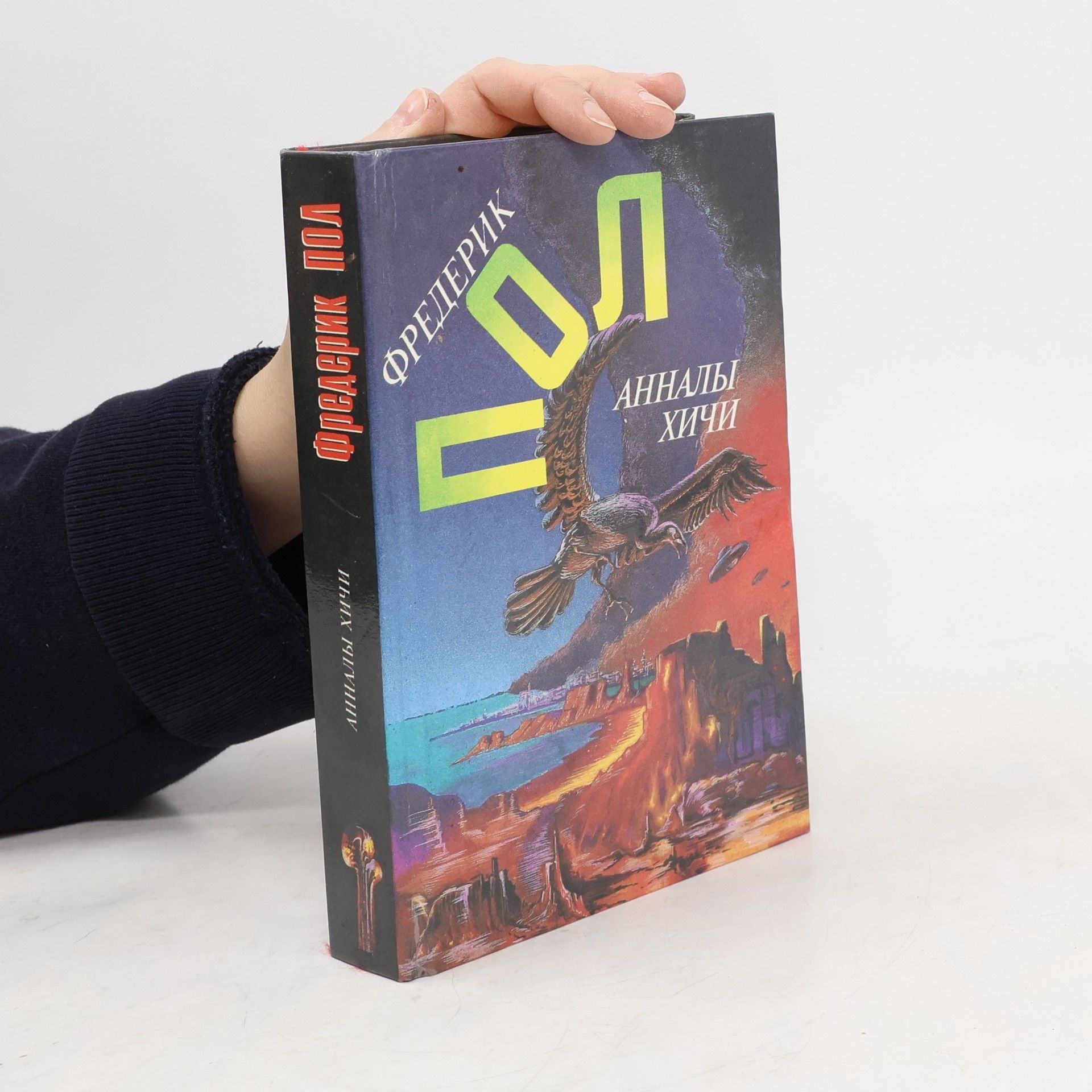 Frederik Pohl Анналы Хичи