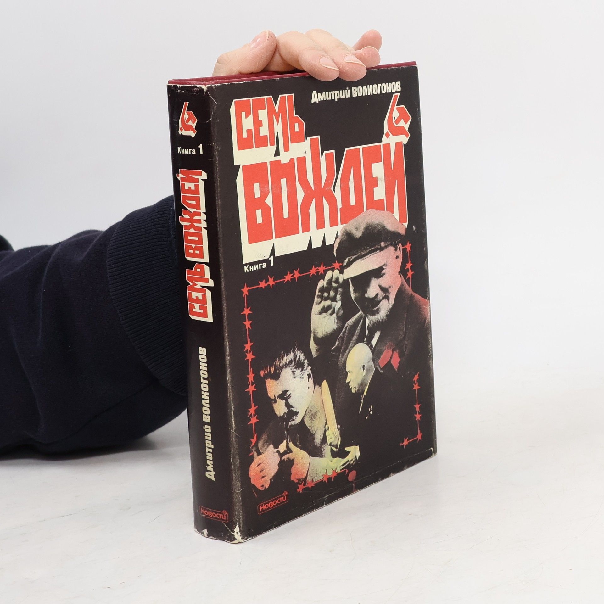 Dmitrij Antonovič Volkogonov Семь вождей 1