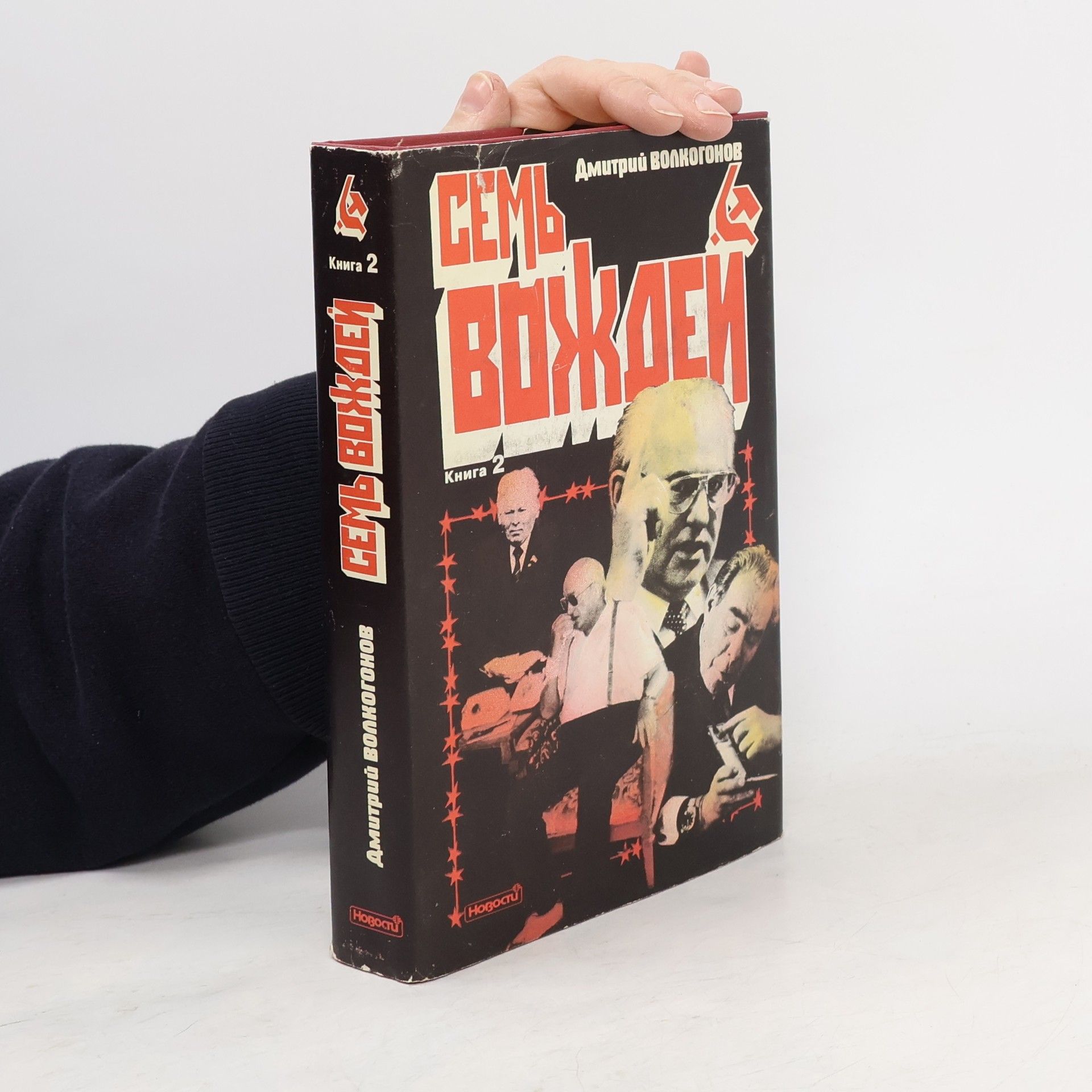 Dmitrij Antonovič Volkogonov Семь вождей 2