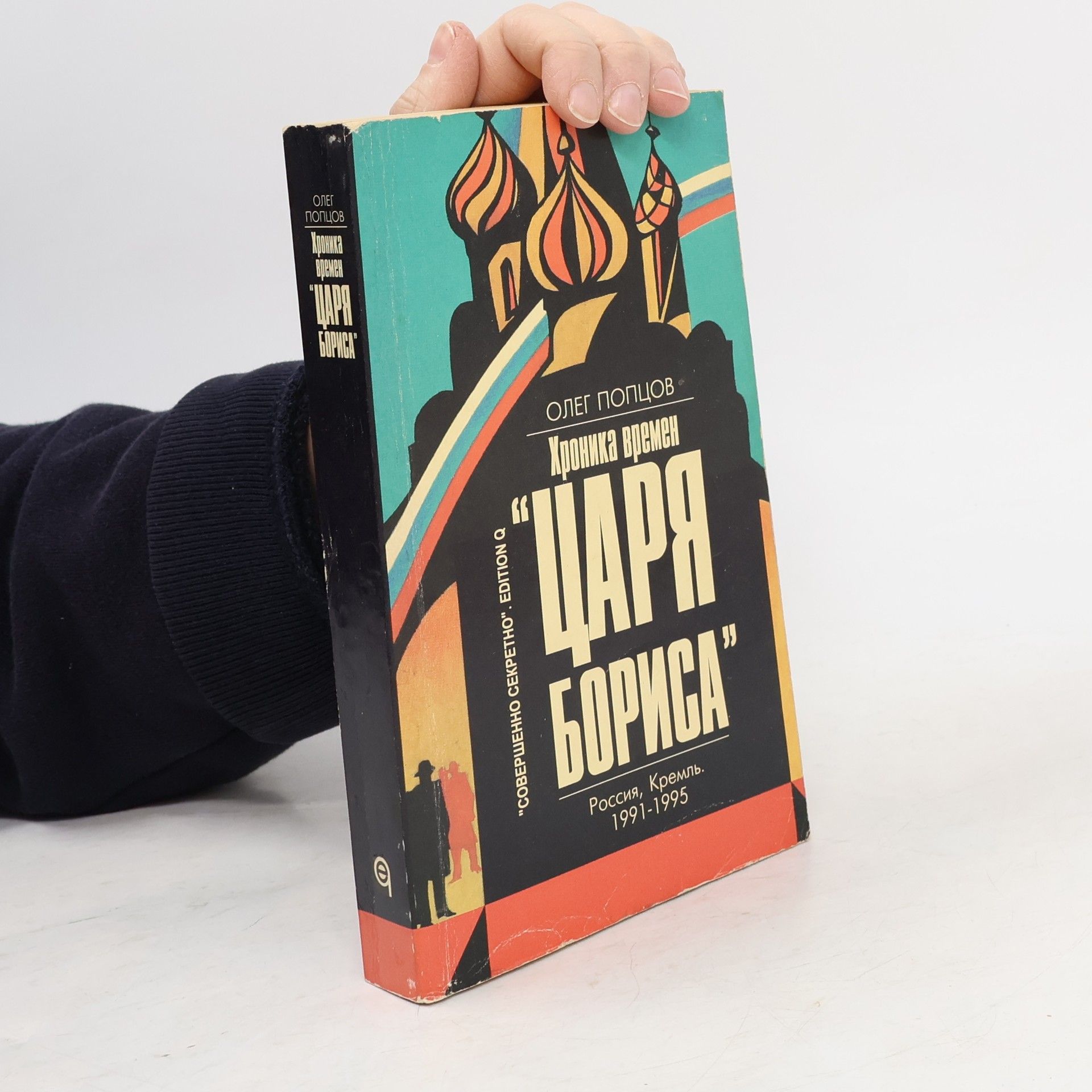 Oleg Popt︠s︡ov Хроника времен 'Царя Бориса'