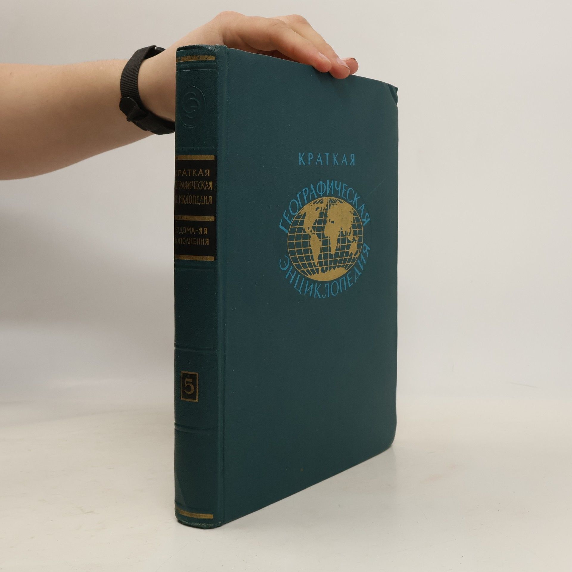 Kolektív autorov Краткая географическая энциклопедия. Том 5