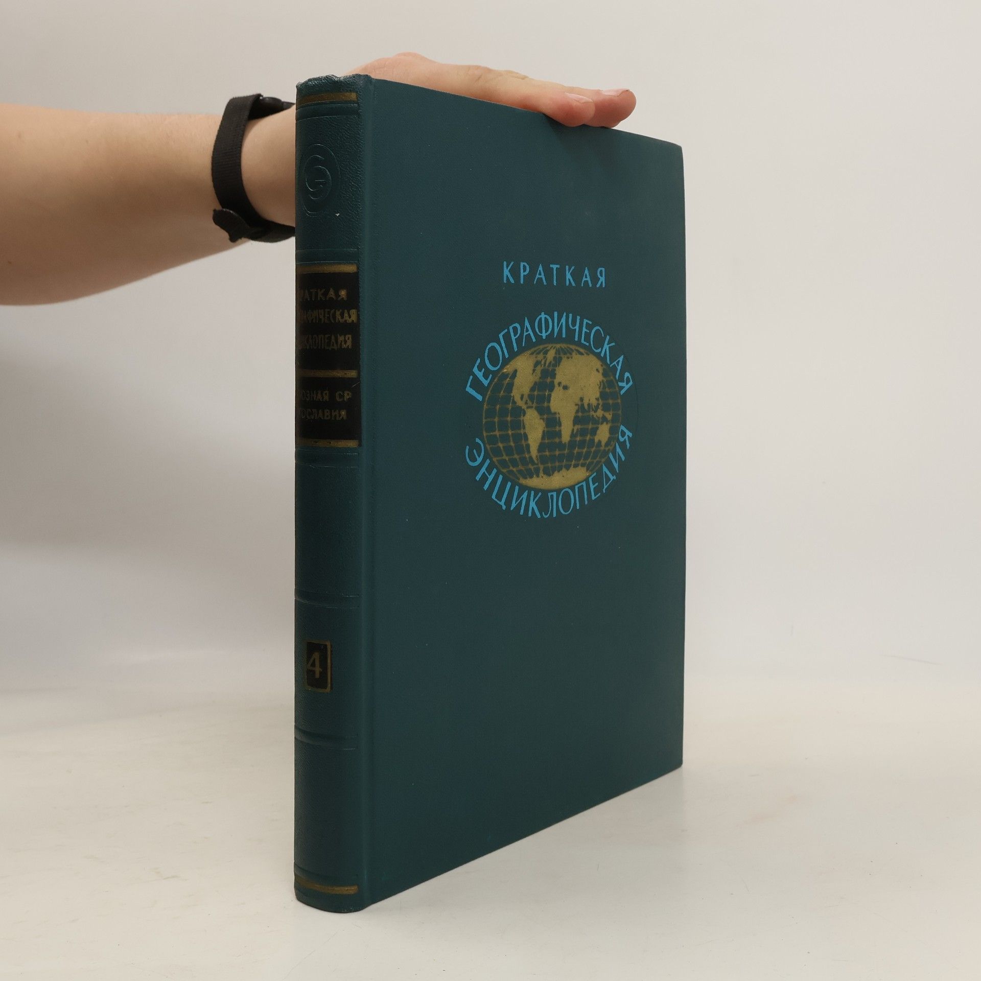 Kolektív autorov Краткая географическая энциклопедия. Том 4