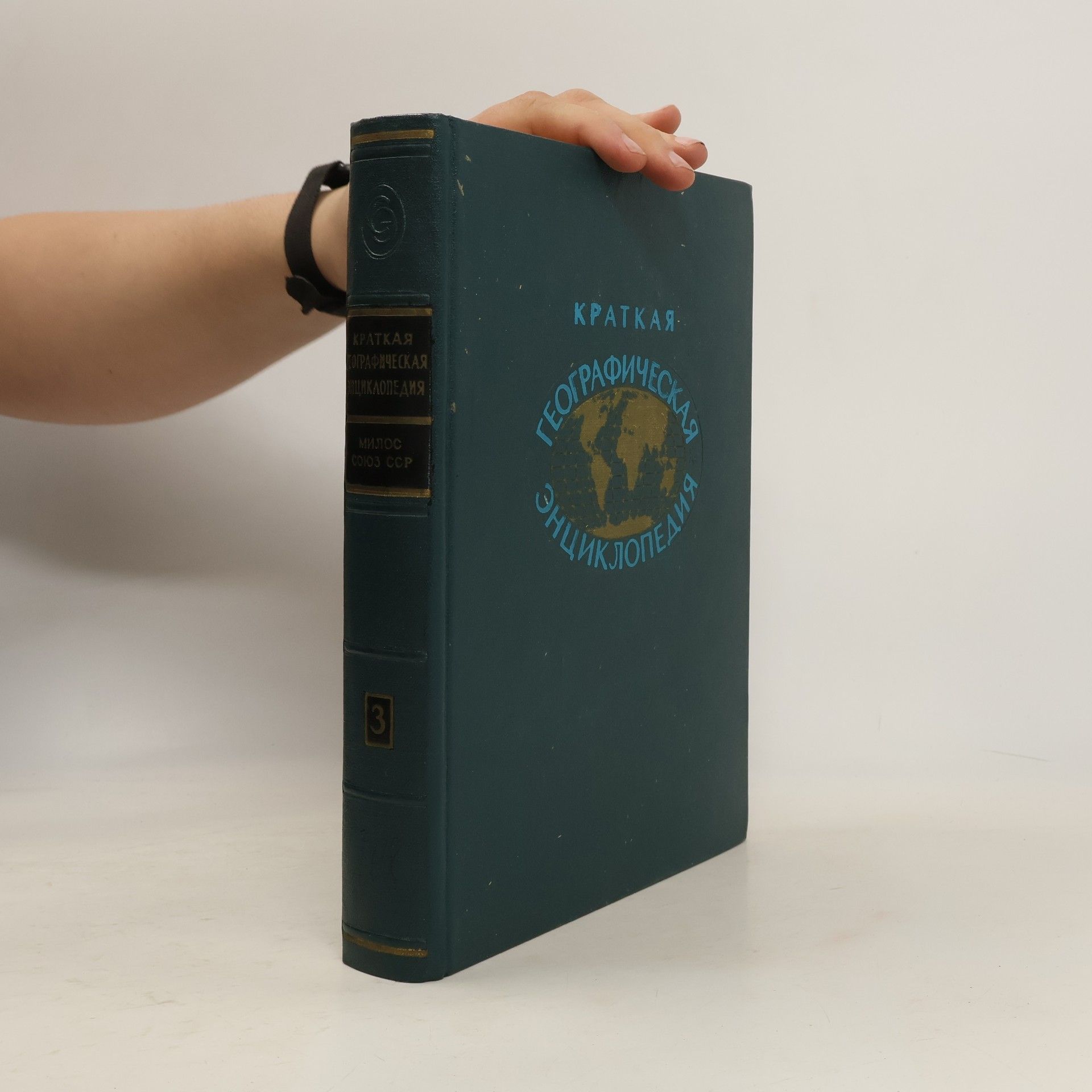 Kolektív autorov Краткая географическая энциклопедия. Том 3