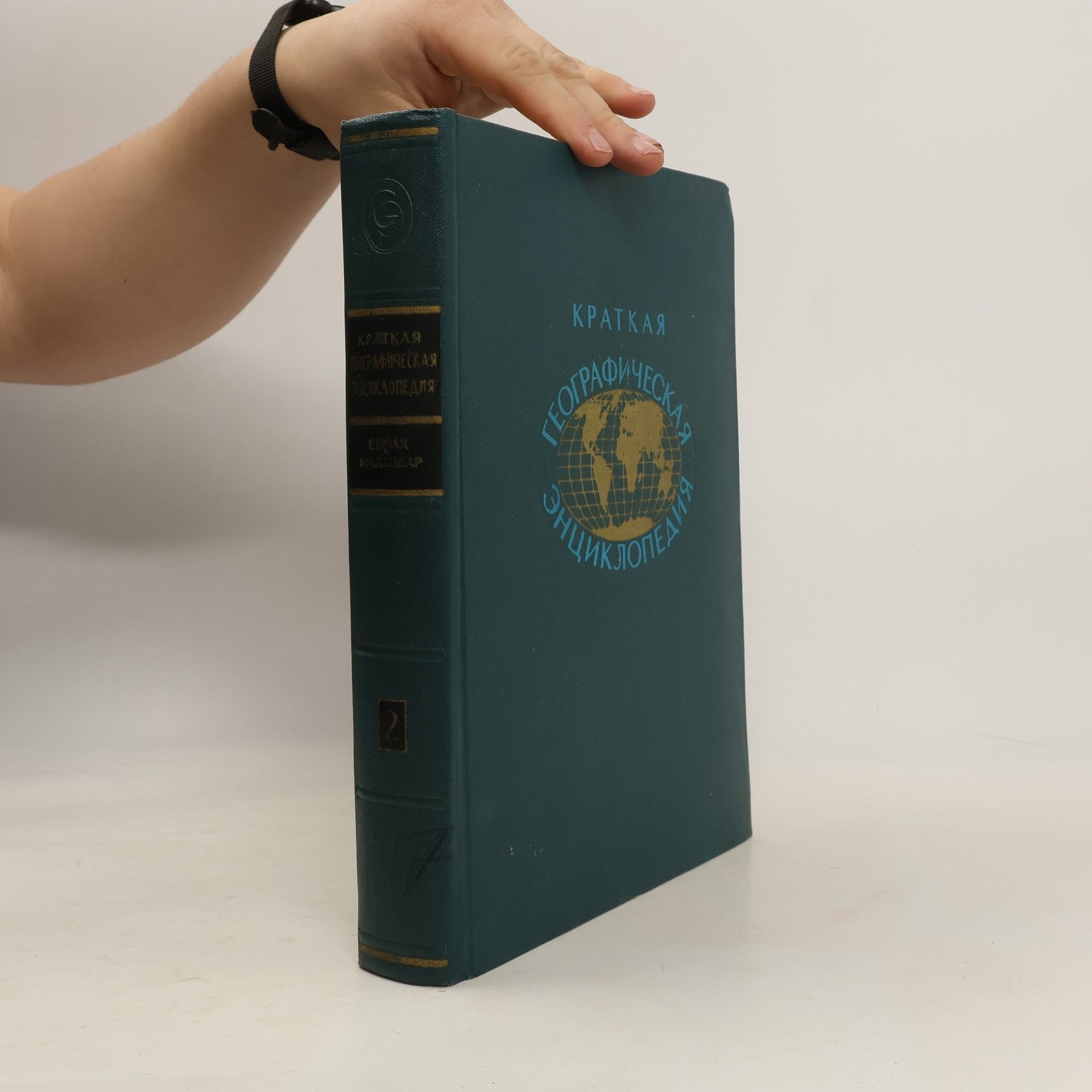Kolektív autorov Краткая географическая энциклопедия 2