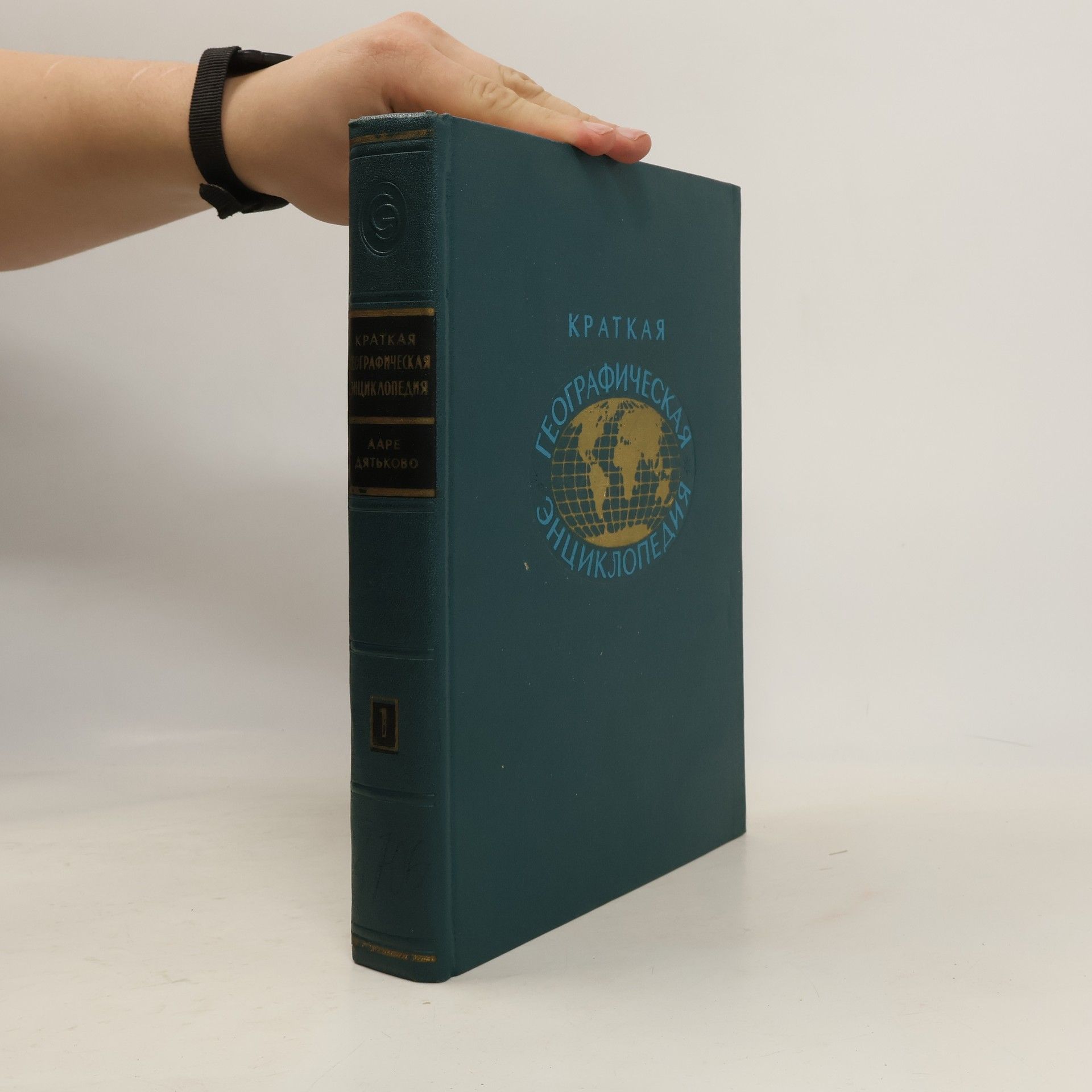 Kolektív autorov Краткая географическая энциклопедия 1