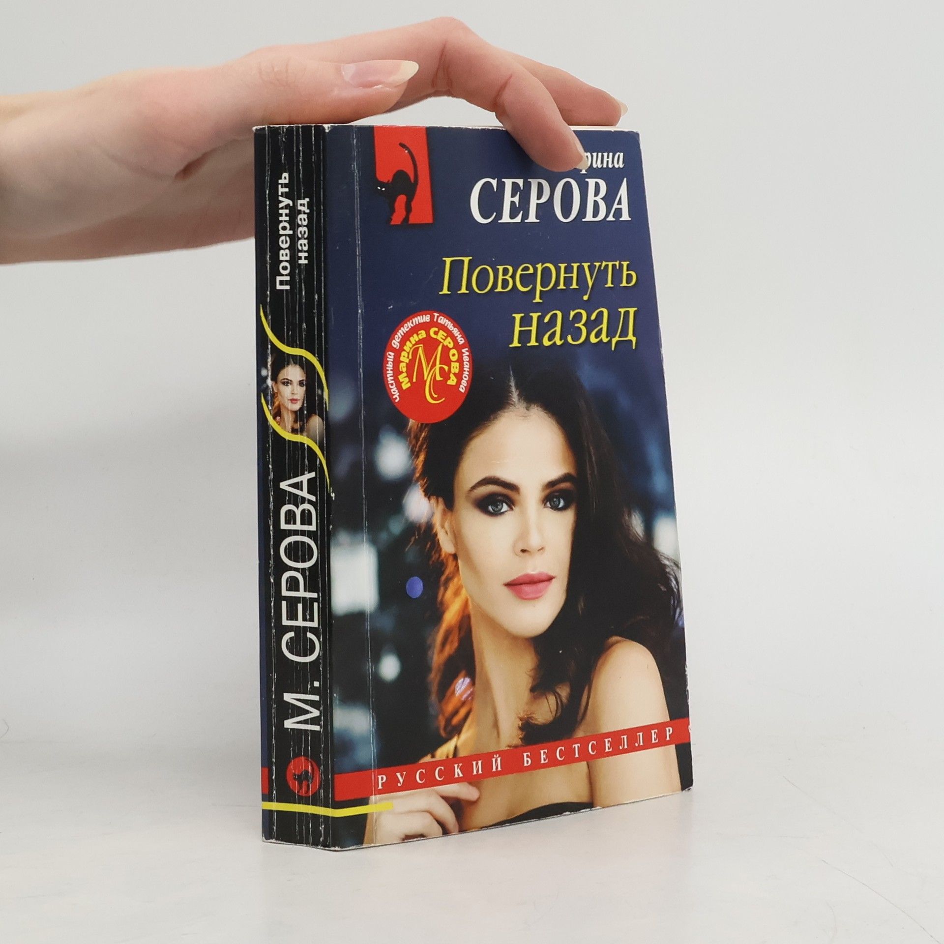 Serova Marina Sergeevna Повернуть назад