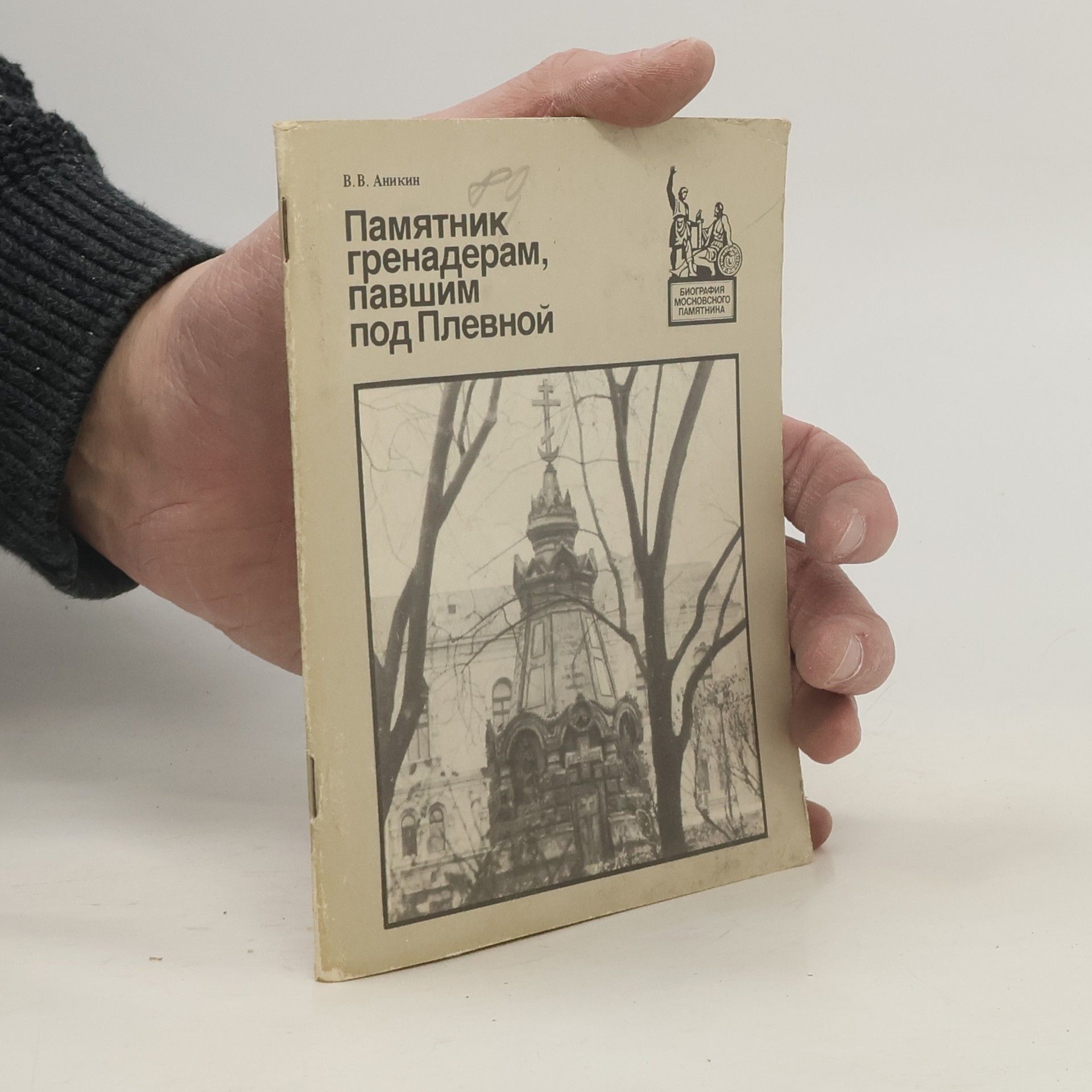 W. W. Anikin Памятник гренадерам, павшим под Плевной