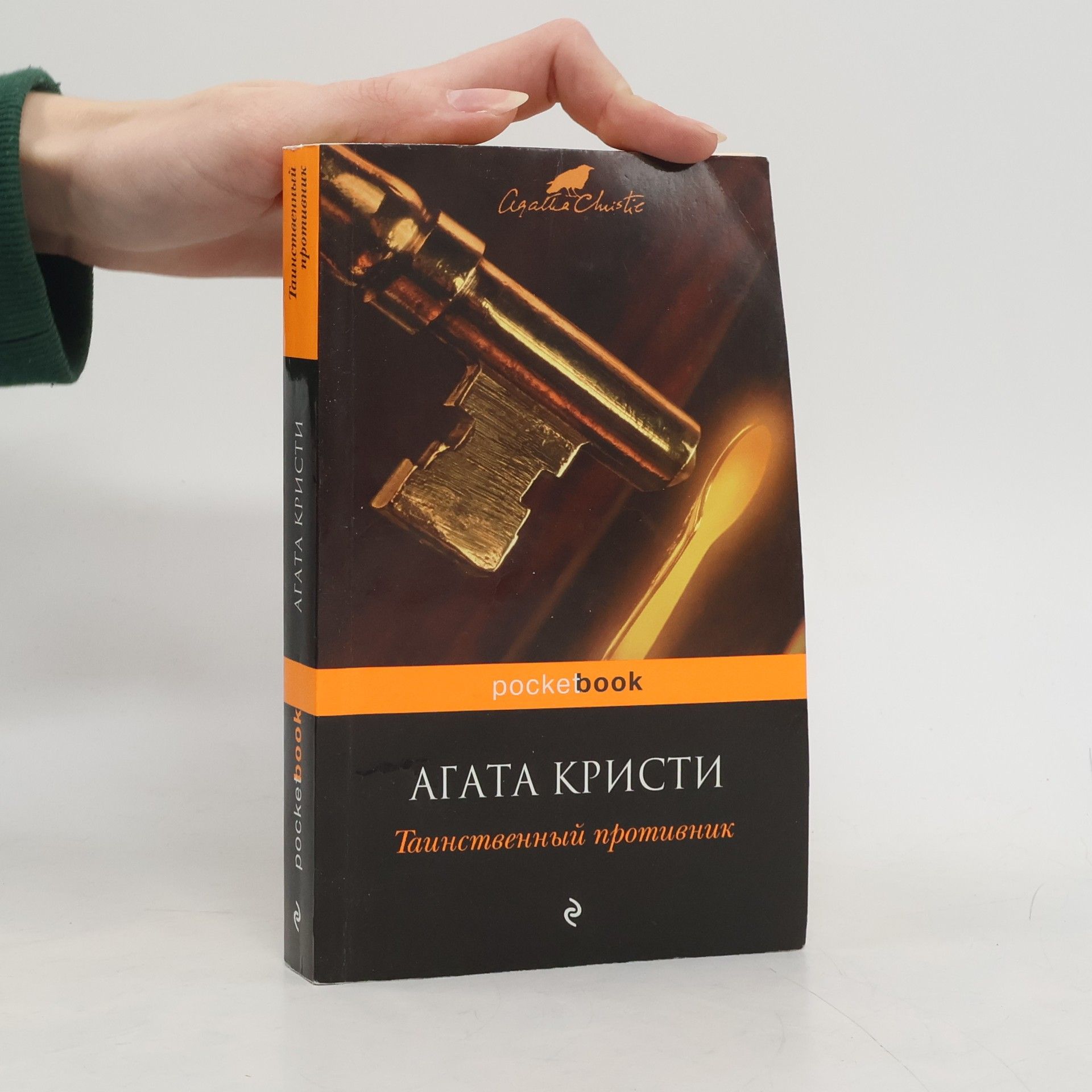 Agatha Christie Таинственный противник