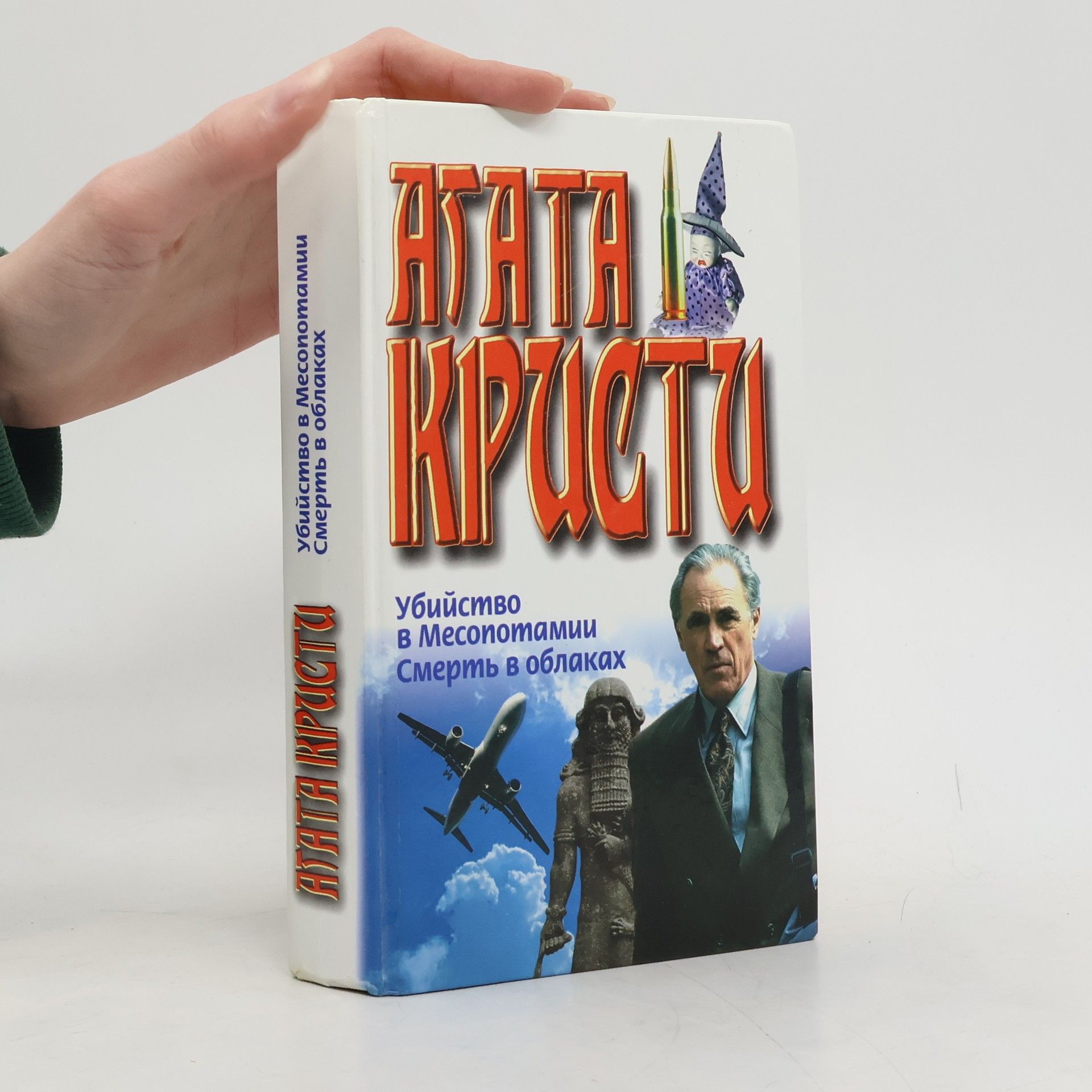 Agatha Christie Убийство в Месопотамии; Смерть в облаках