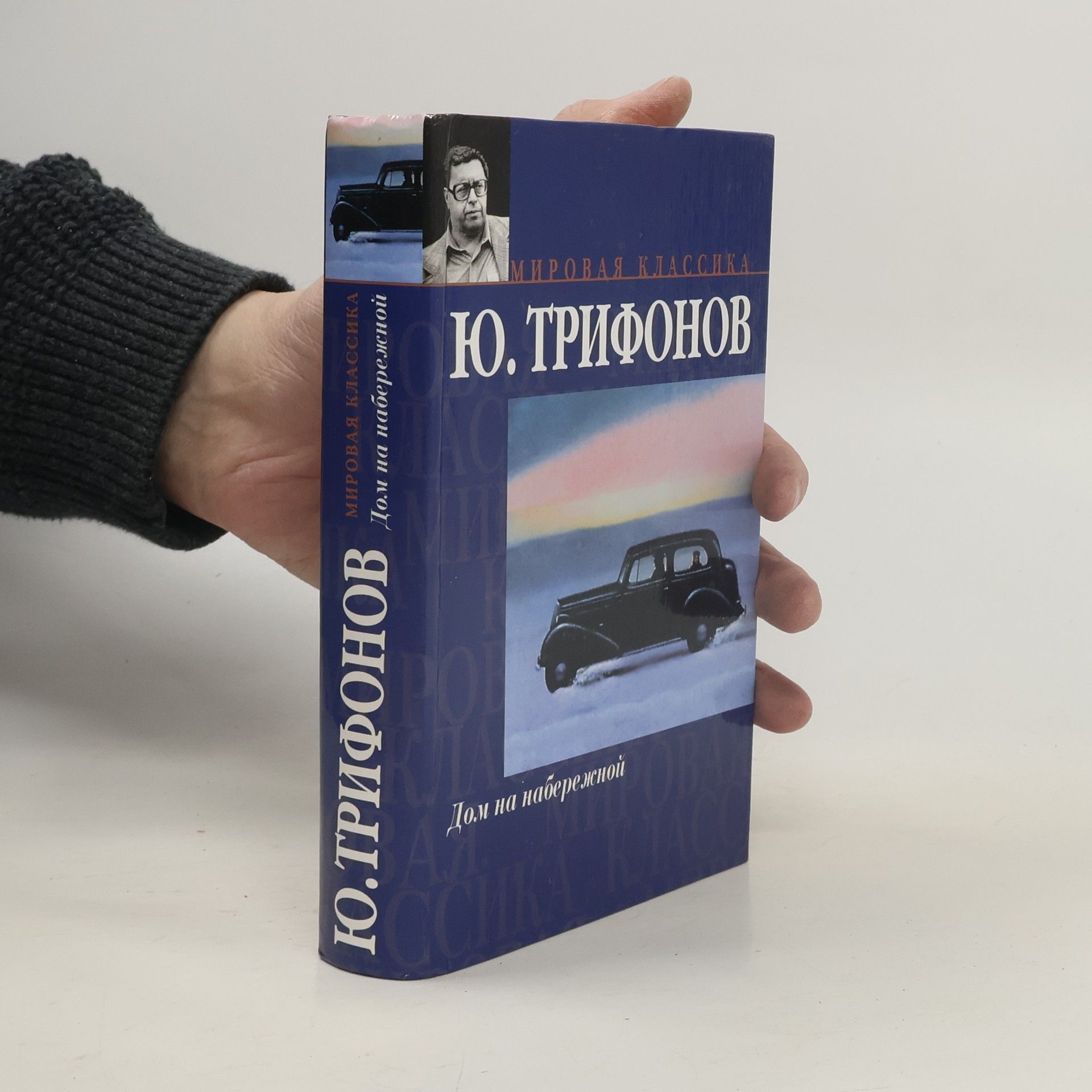 Юрий Валентинович Трифонов Дом на набережной