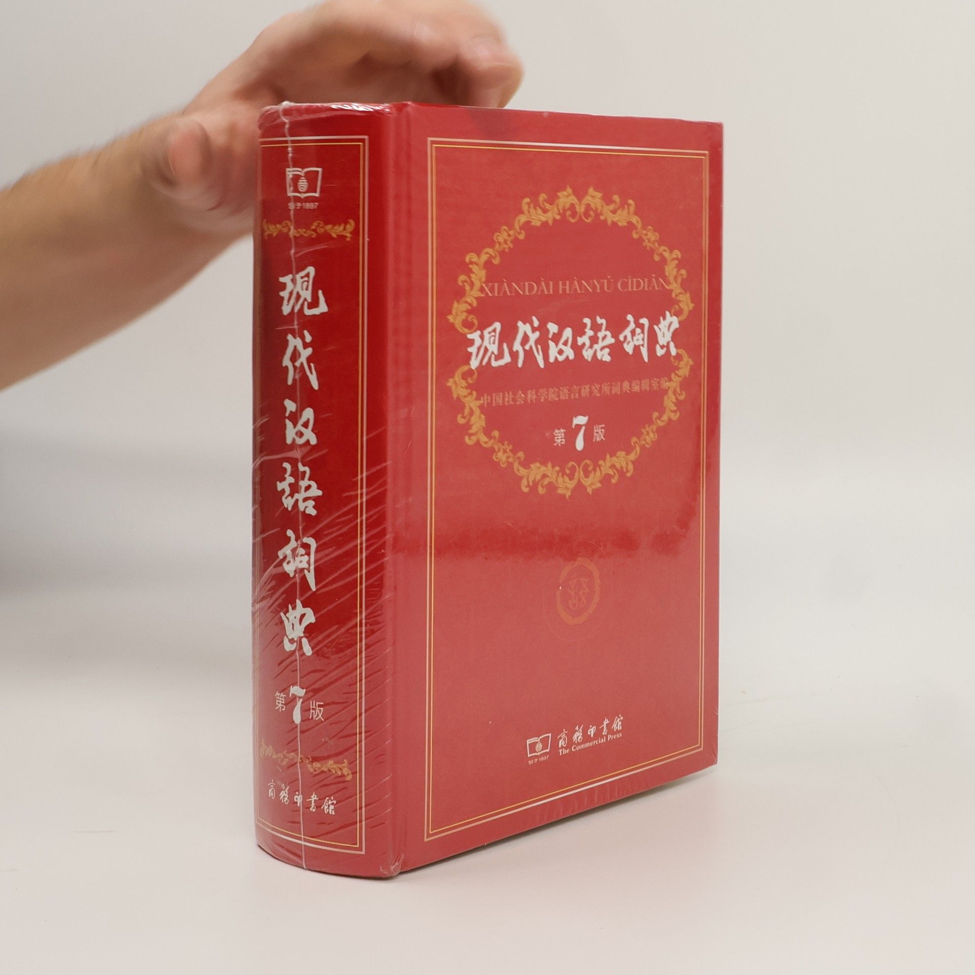中国社会科学院语言研究所词典编辑室 Modern Chinese Dictionary (7th Edition) 现代汉语词典(第7版)